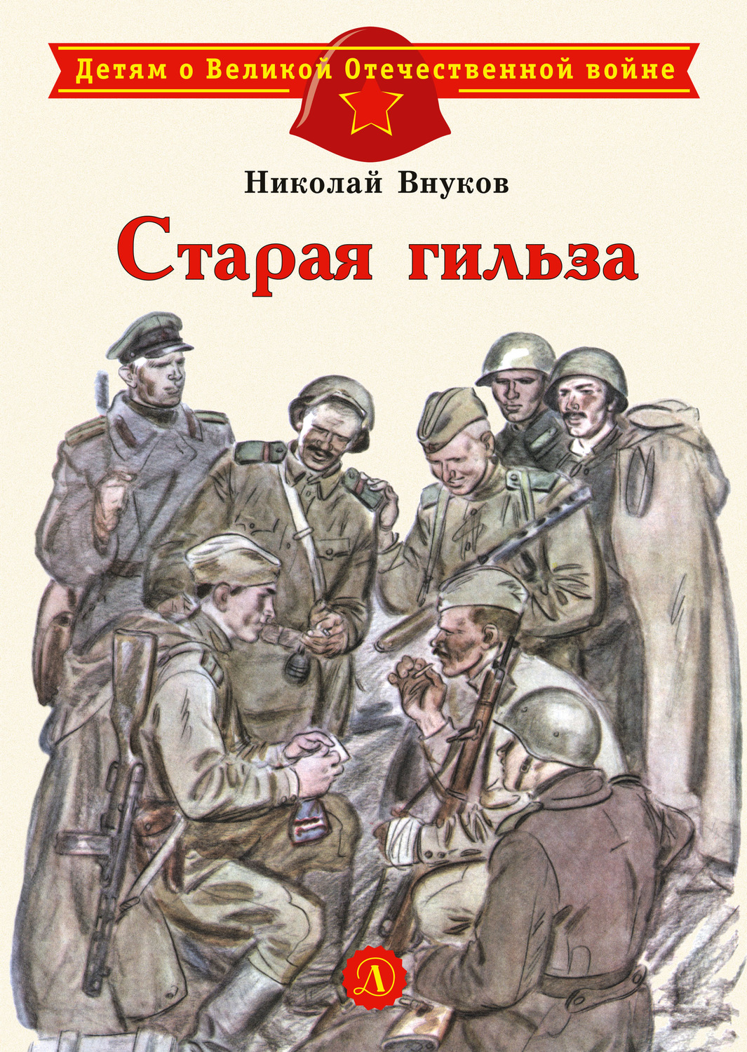 Обложка книги «Старая гильза»