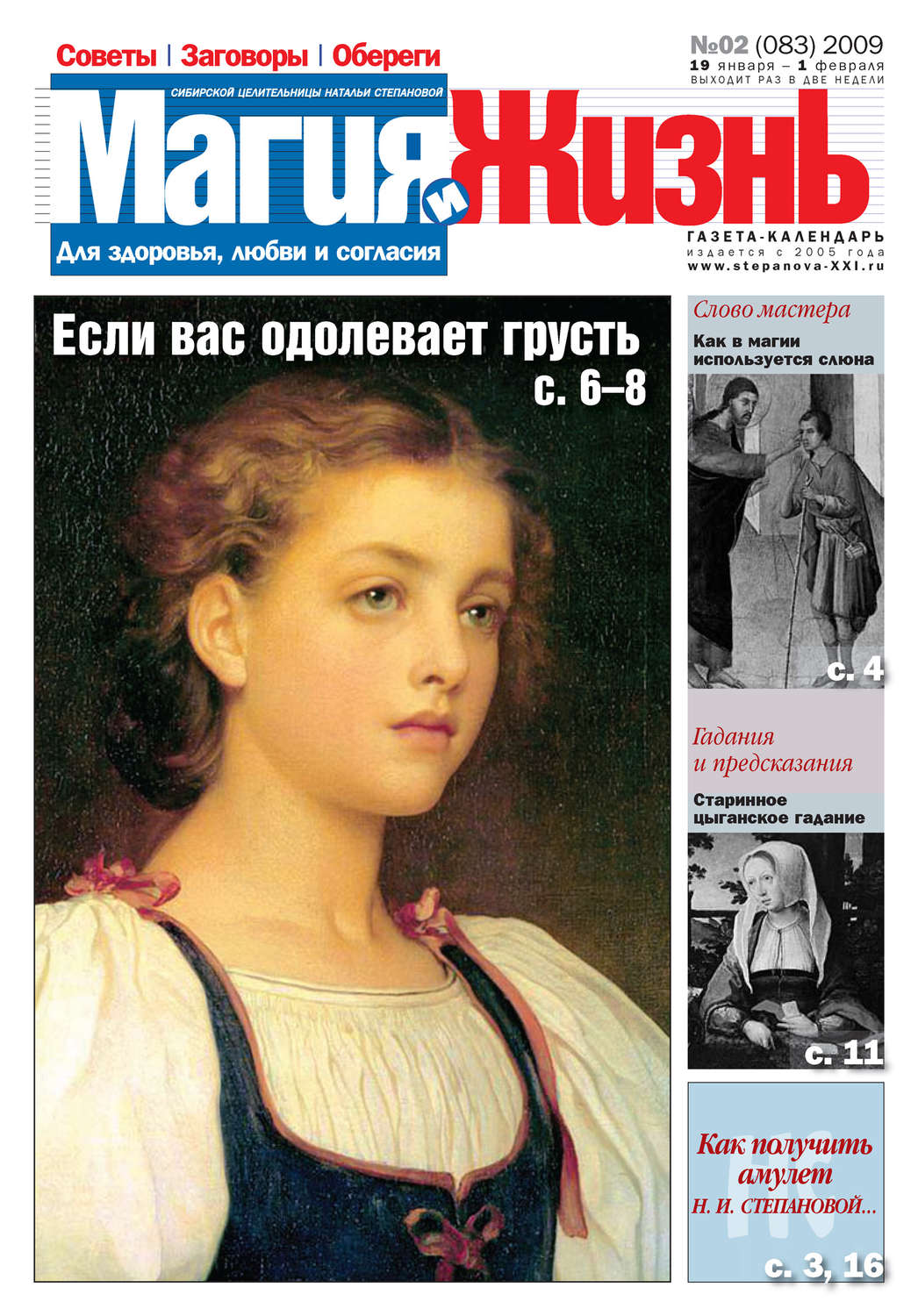 Обложка книги «Магия и жизнь. Газета сибирской целительницы Натальи Степановой №2 (83) 2009»
