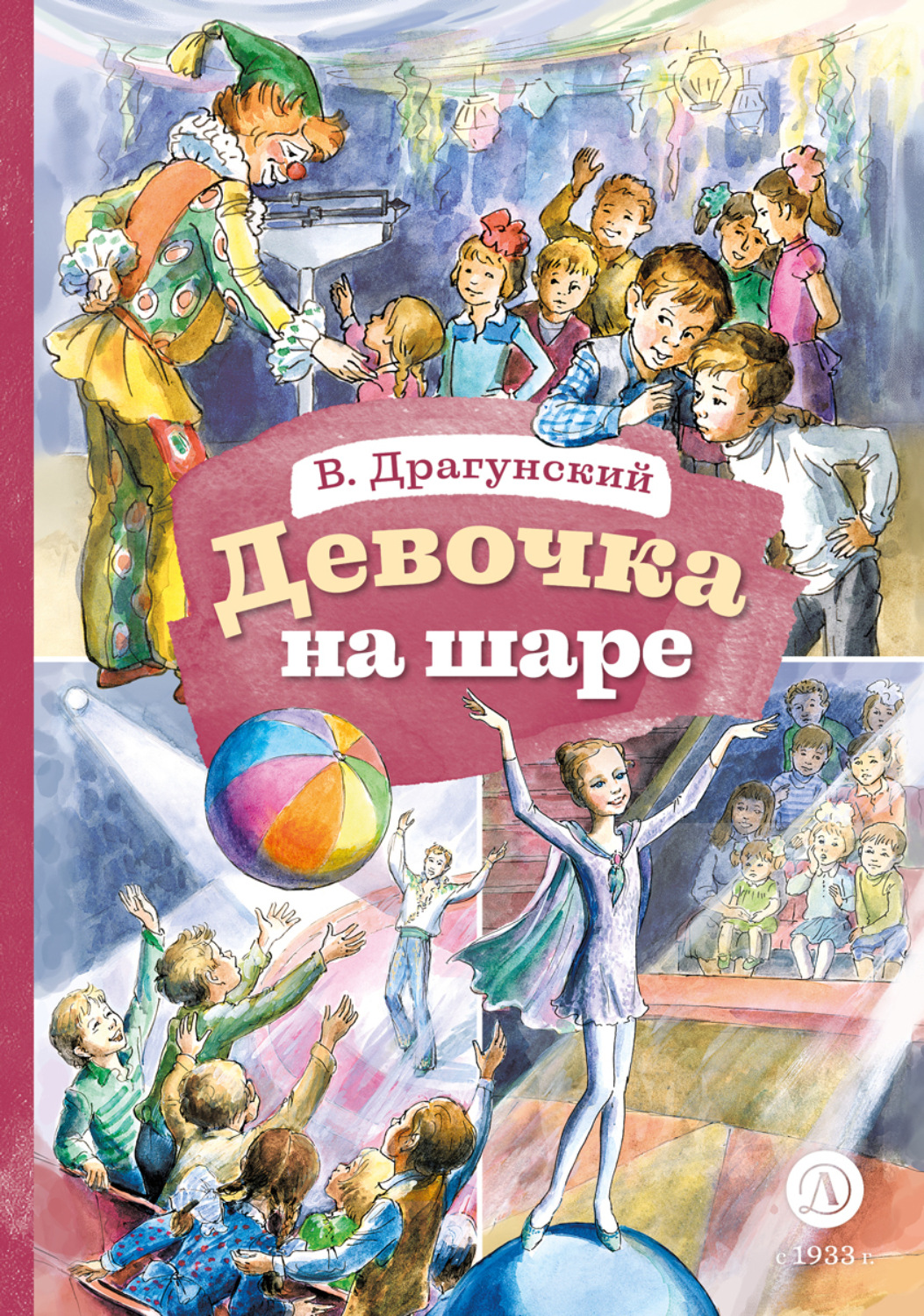 Обложка книги «Девочка на шаре»