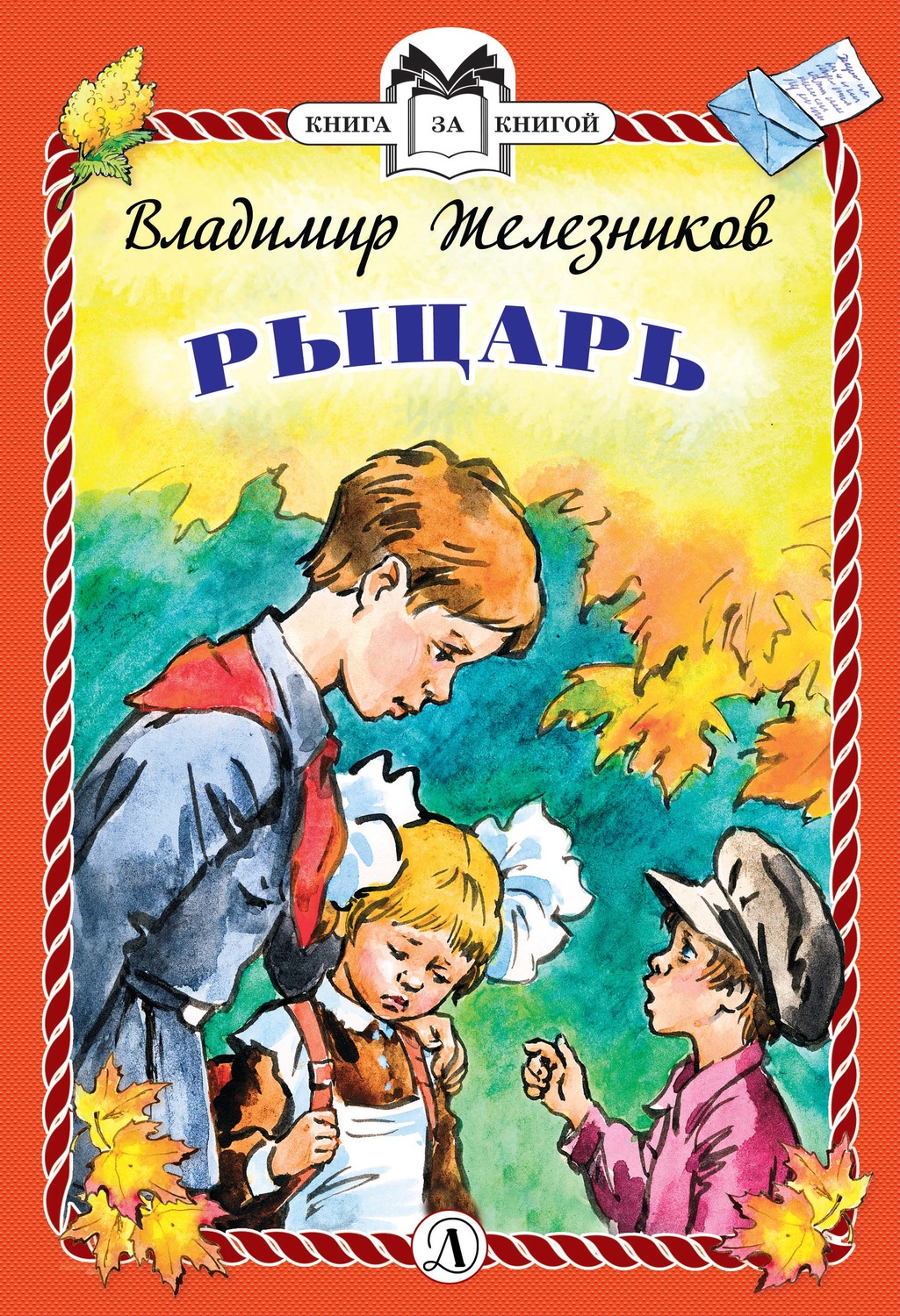 Обложка книги «Рыцарь»