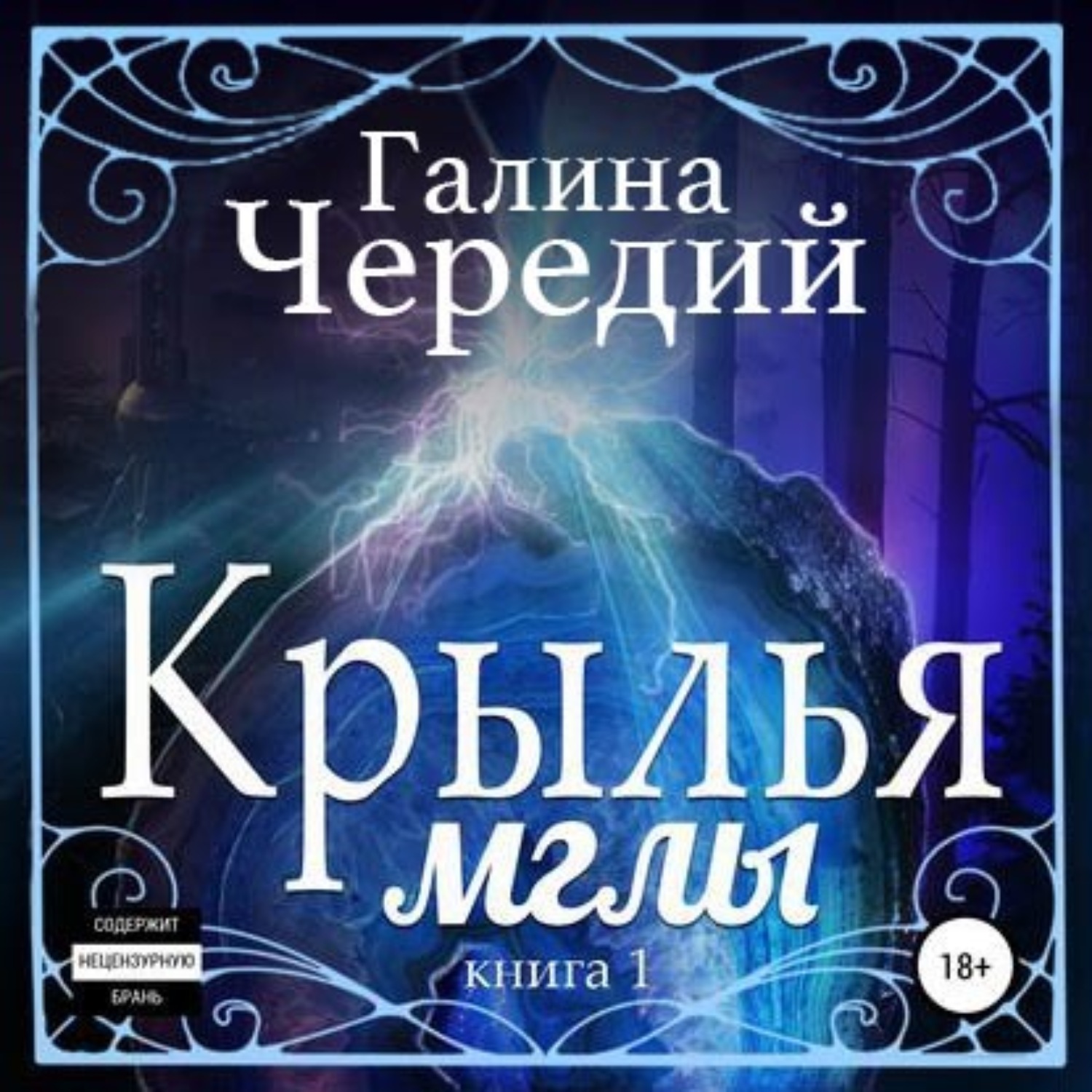 Обложка книги «Крылья мглы»
