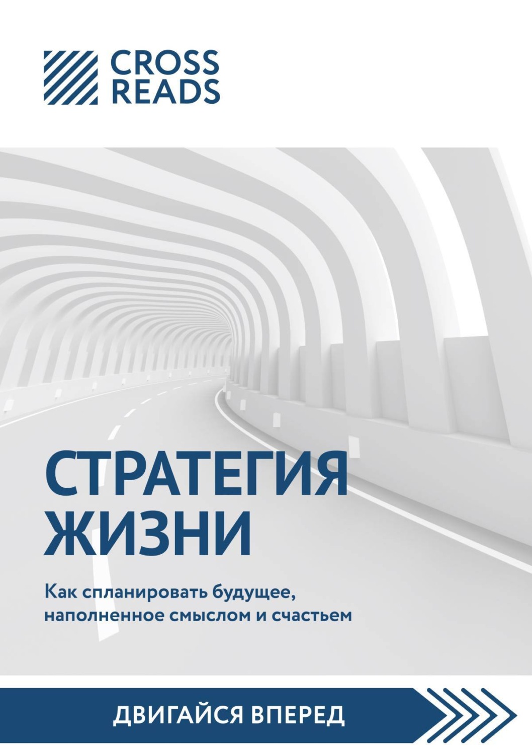 Обложка книги «Саммари книги «Стратегия жизни. Как спланировать будущее, наполненное смыслом и счастьем»»