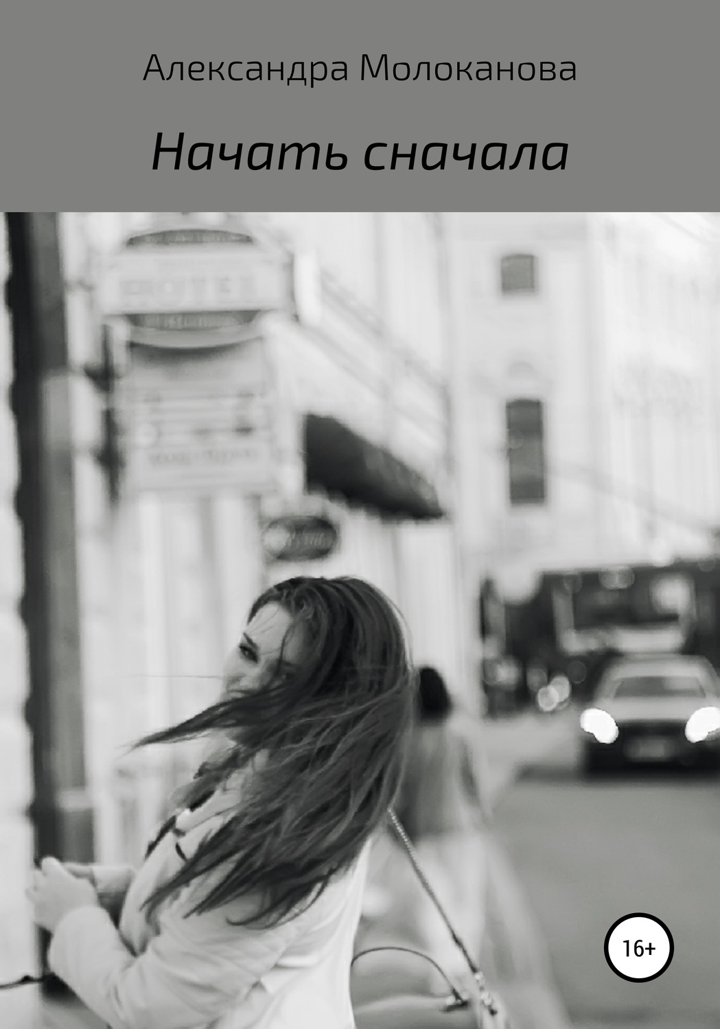 Обложка книги «Начать сначала»