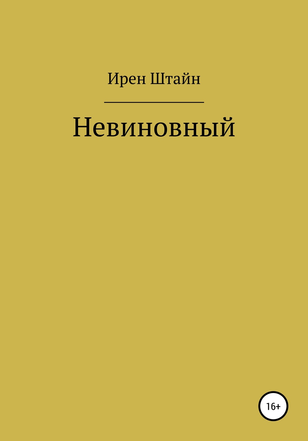 Обложка книги «Невиновный»