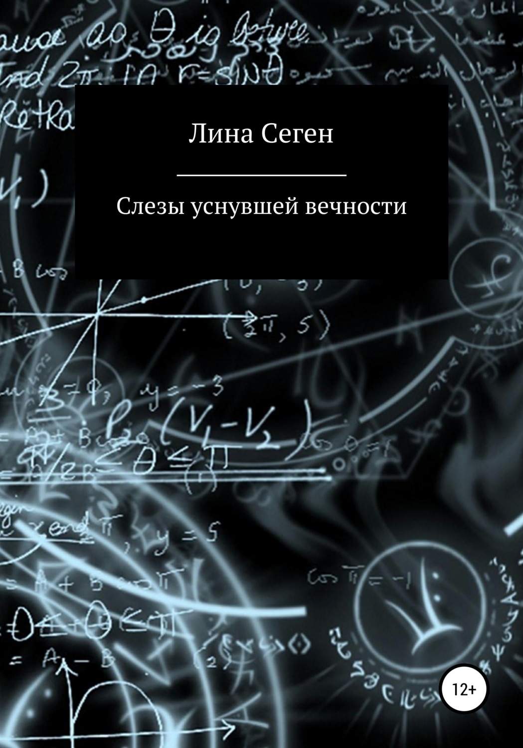 Обложка книги «Слезы уснувшей вечности»