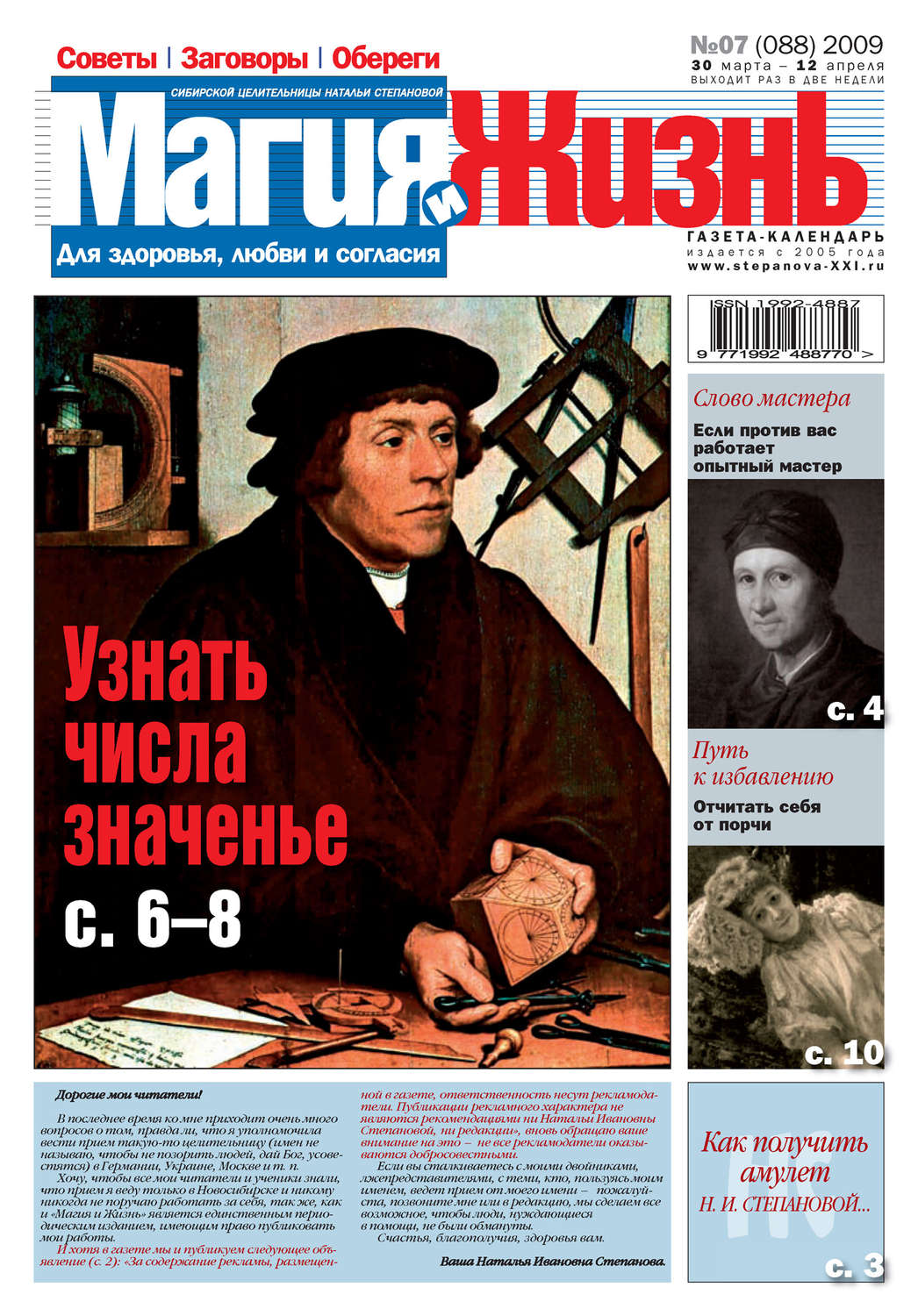 Обложка книги «Магия и жизнь. Газета сибирской целительницы Натальи Степановой №7 (88) 2009»