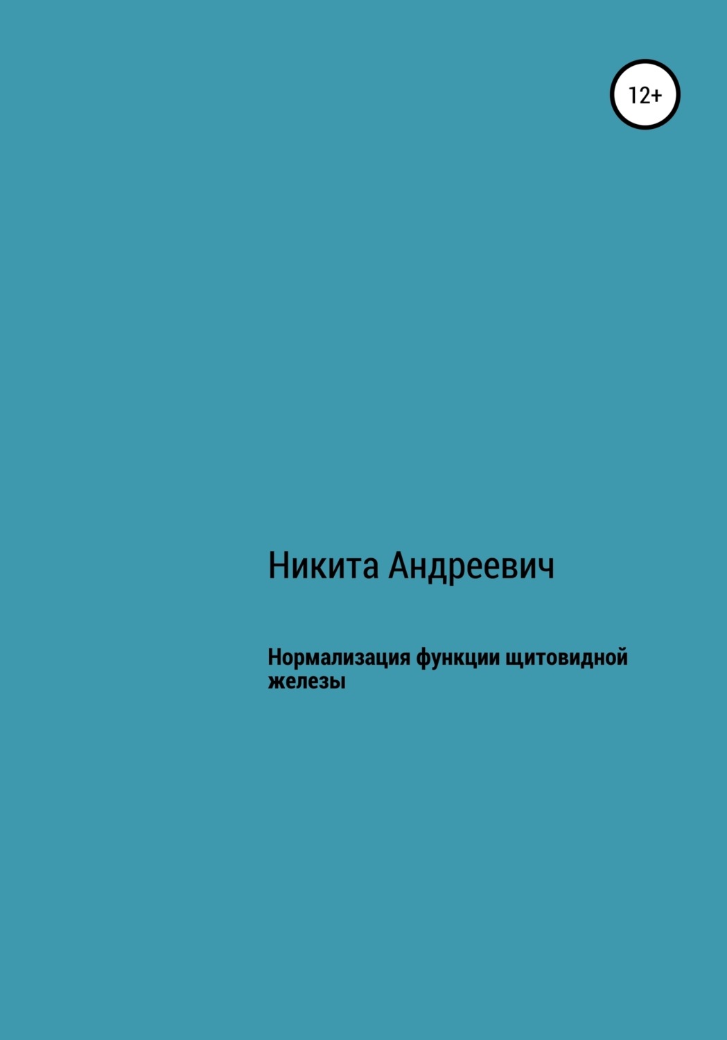 Обложка книги «Нормализация функции щитовидной железы»