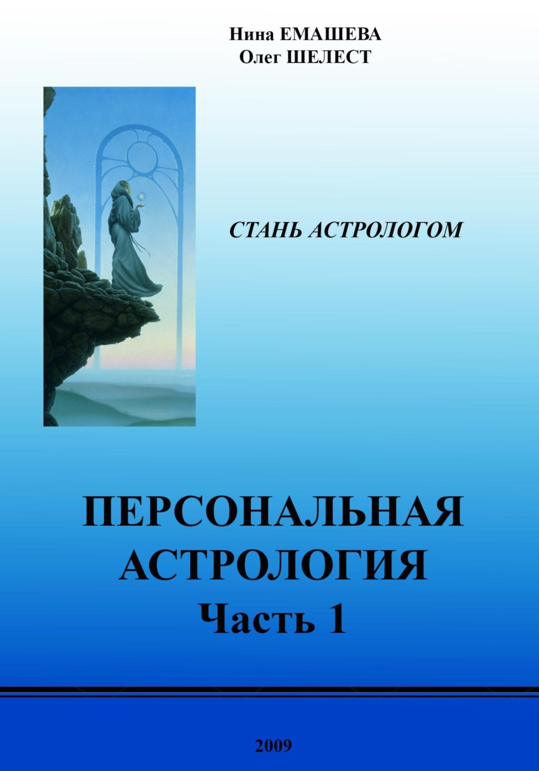 Обложка книги «Персональная Астрология. Часть первая»