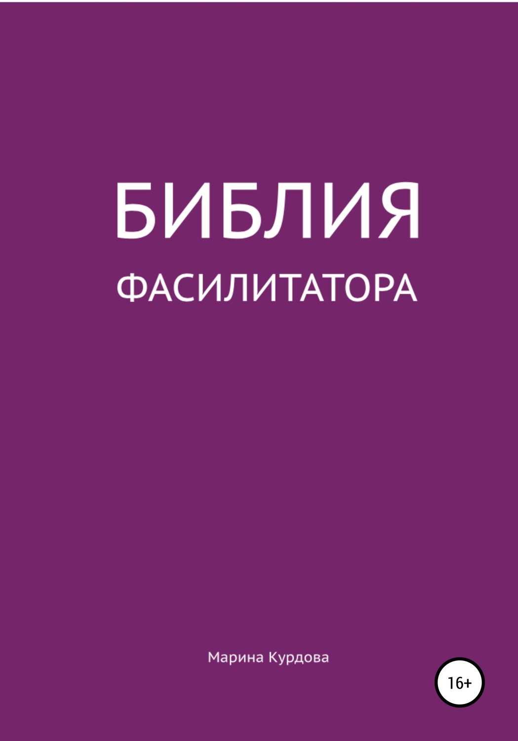 Обложка книги «Библия фасилитатора: модель, технологии, инструменты»