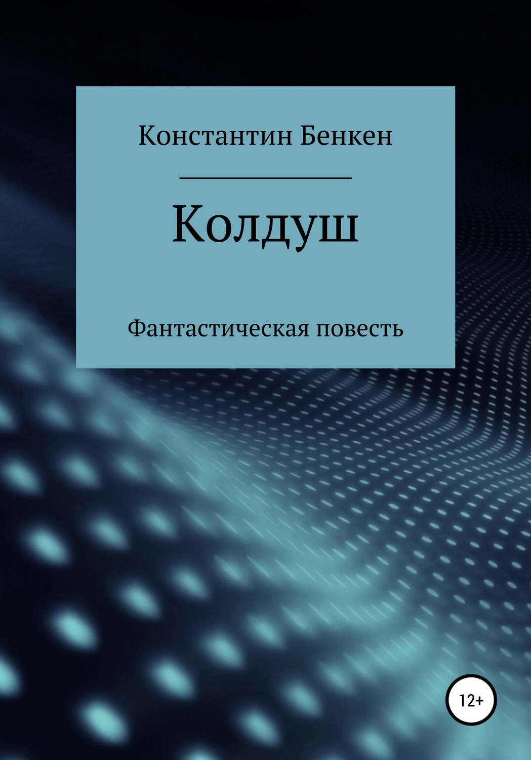 Обложка книги «Колдуш»