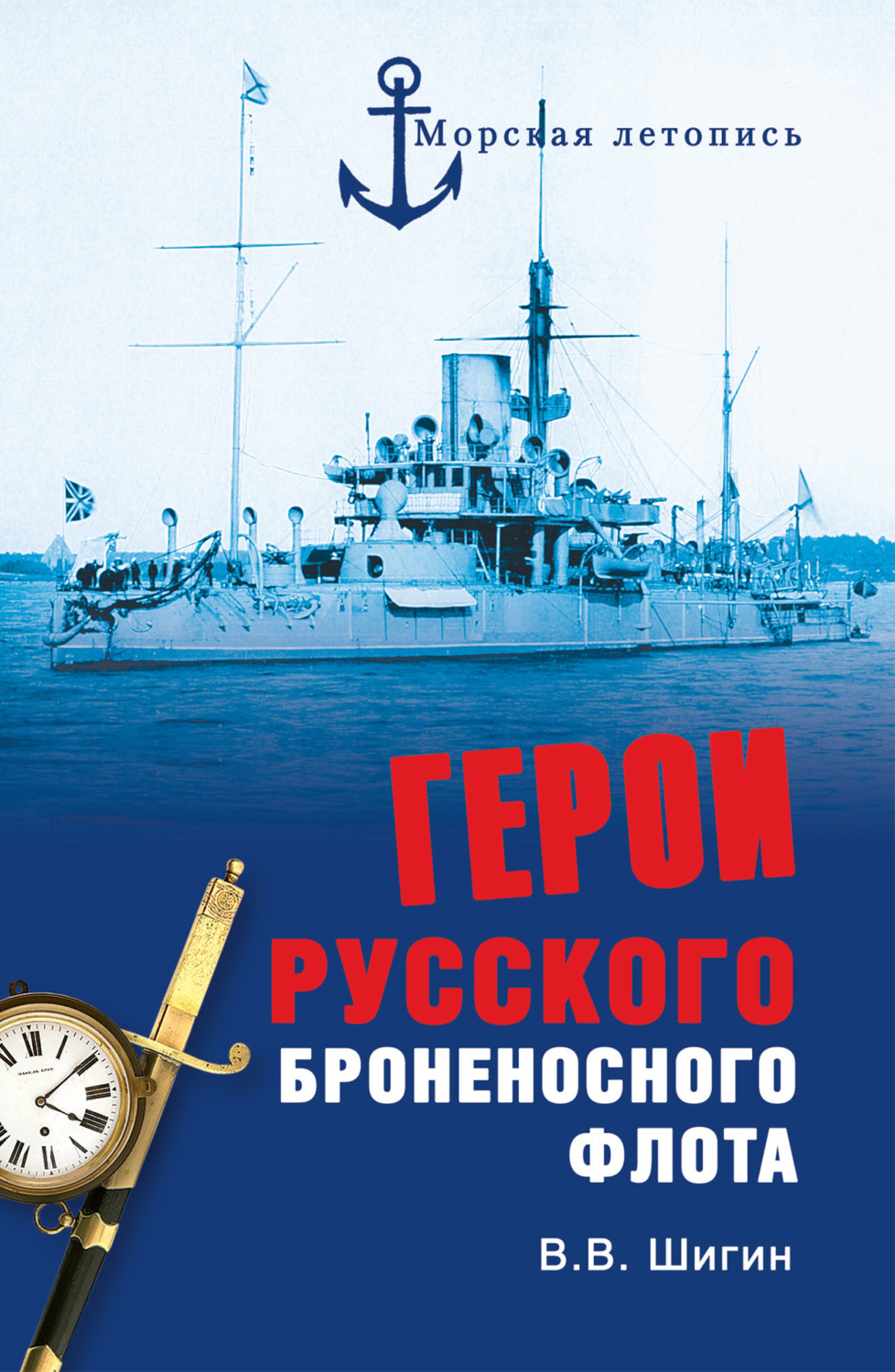 Обложка книги «Герои русского броненосного флота»