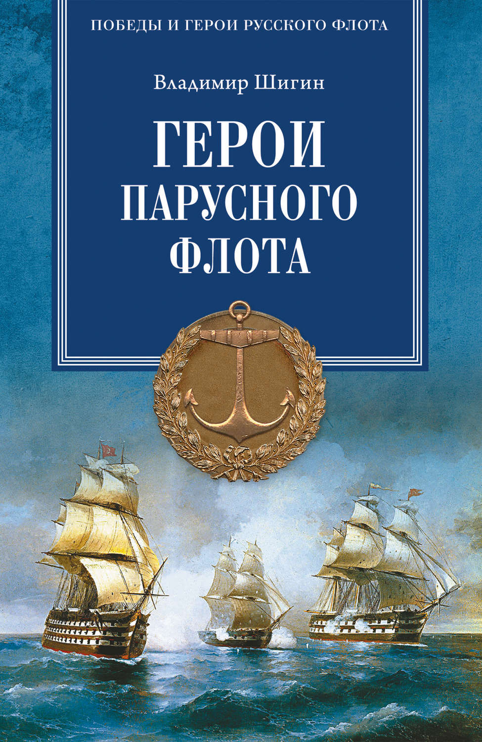 Обложка книги «Герои русского парусного флота»