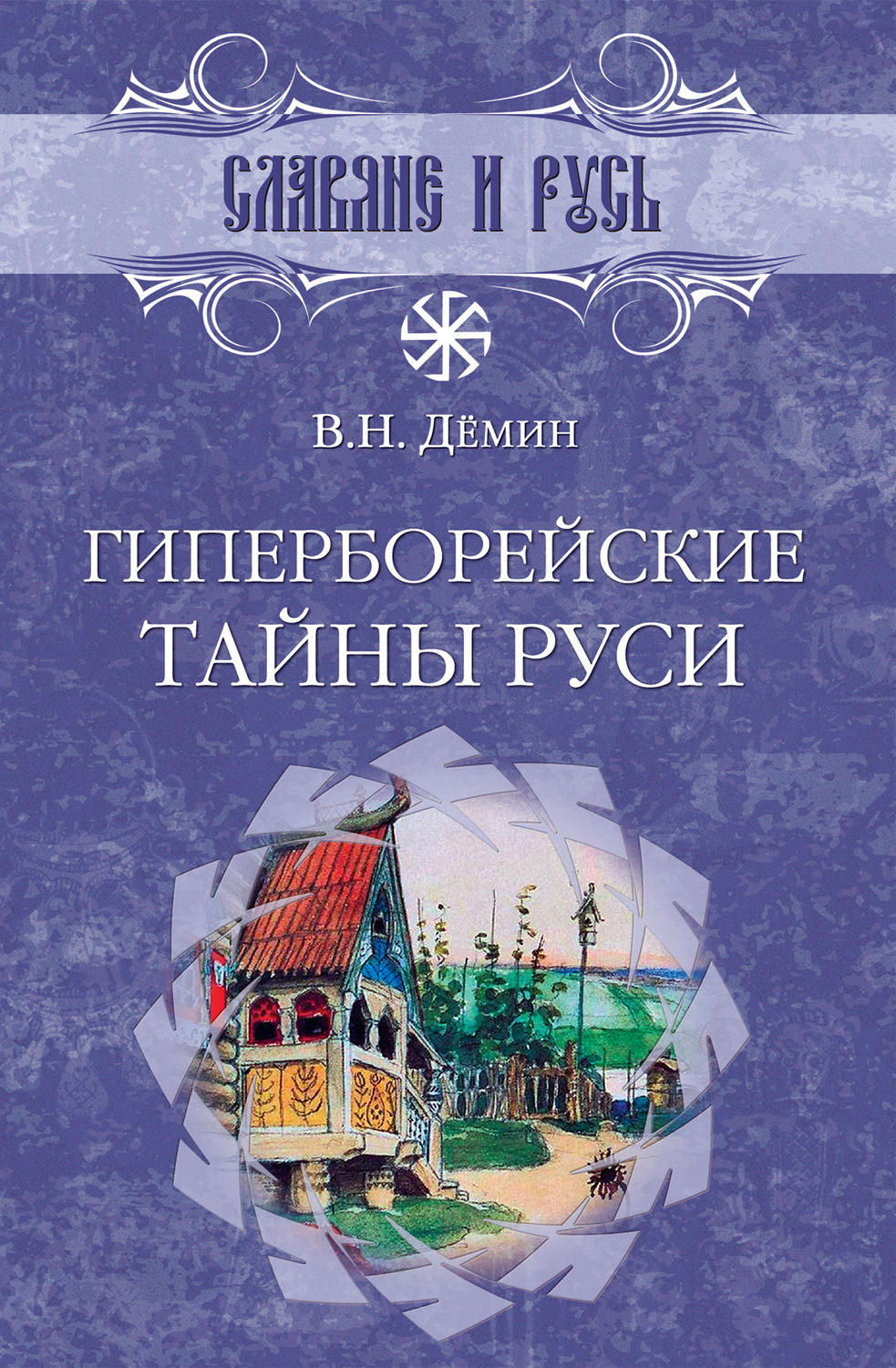 Обложка книги «Гиперборейские тайны Руси»