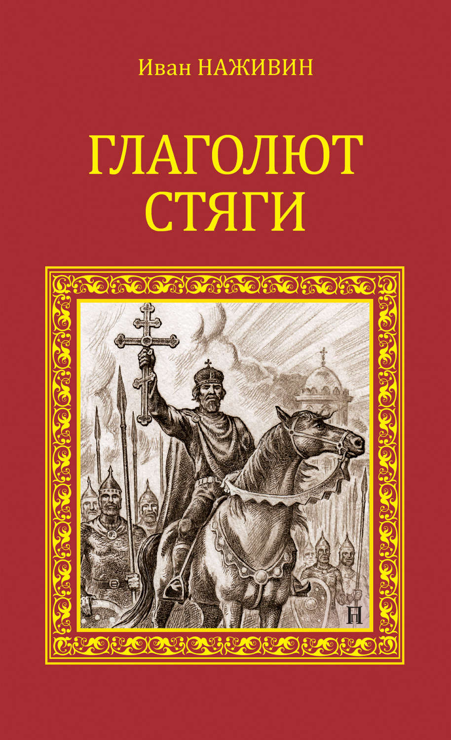 Обложка книги «Глаголют стяги»