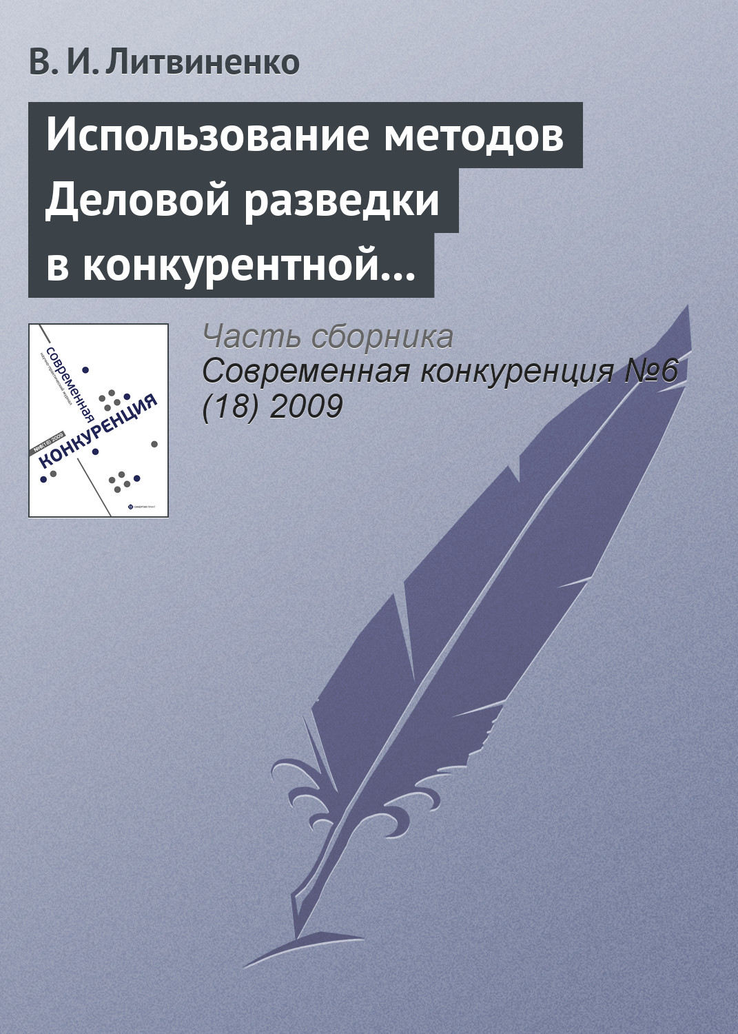 Обложка книги «Использование методов деловой разведки в конкурентной борьбе»