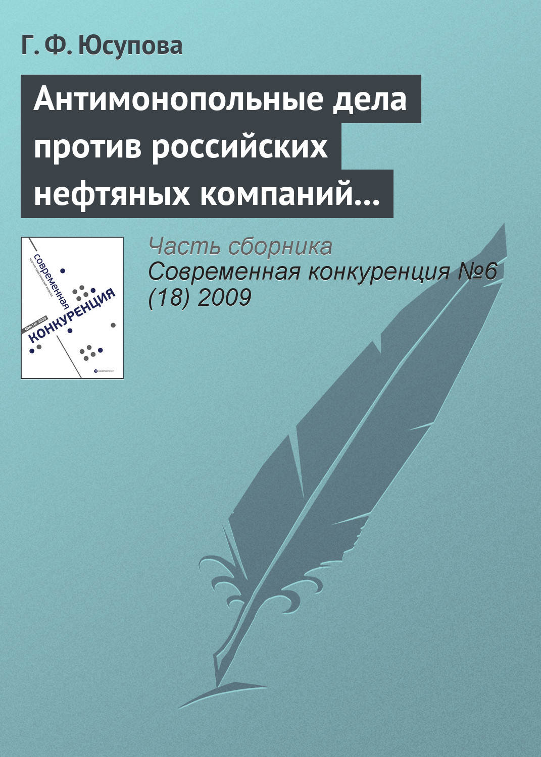 Обложка книги «Антимонопольные дела против российских нефтяных компаний (2008–2009 гг.): новые цели и новые инструменты государственной политики?»