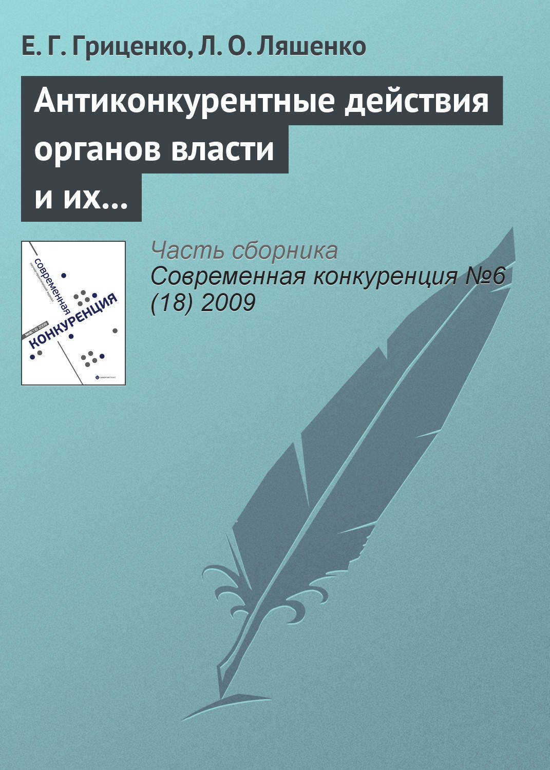 Обложка книги «Антиконкурентные действия органов власти и их влияние на предпринимательскую среду»