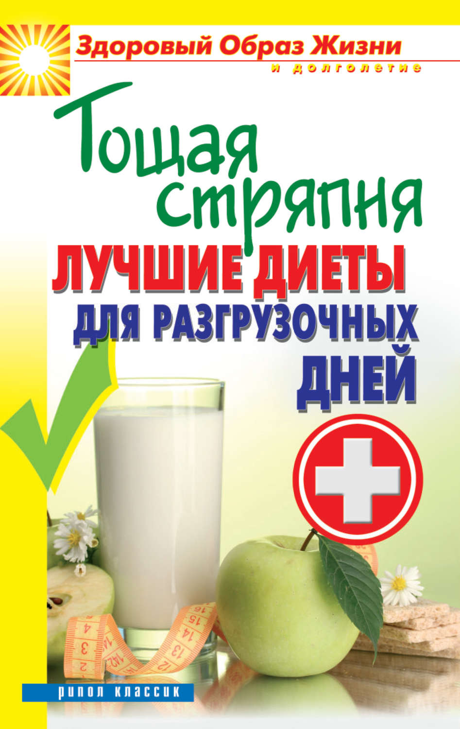 Обложка книги «Тощая стряпня. Лучшие диеты для разгрузочных дней»