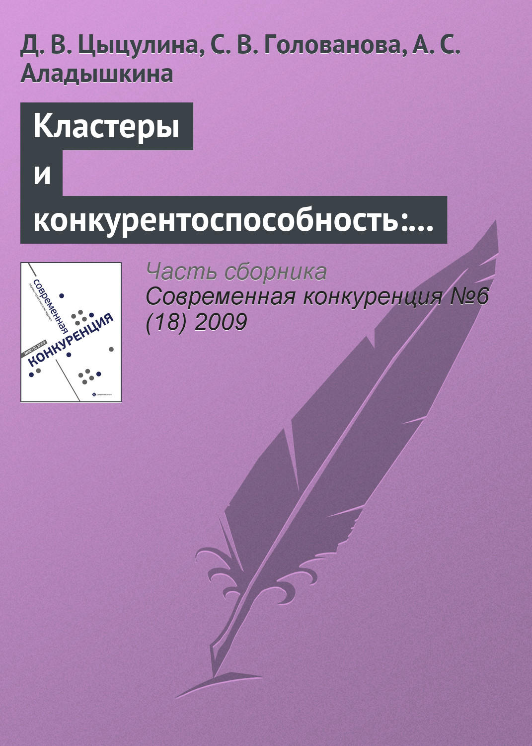 Обложка книги «Кластеры и конкурентоспособность: анализ российского автомобилестроения»