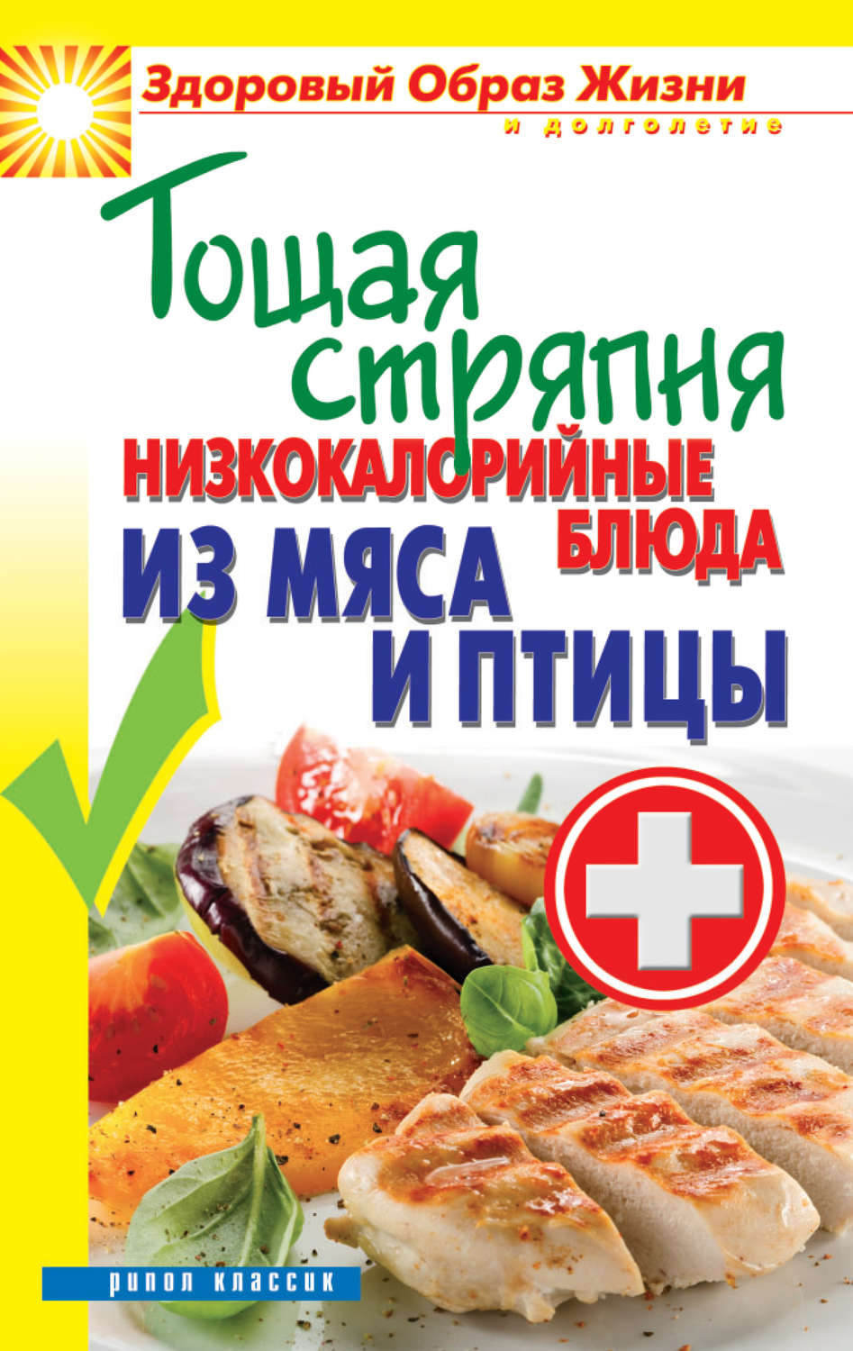 Обложка книги «Тощая стряпня. Низкокалорийные блюда из мяса и птицы»