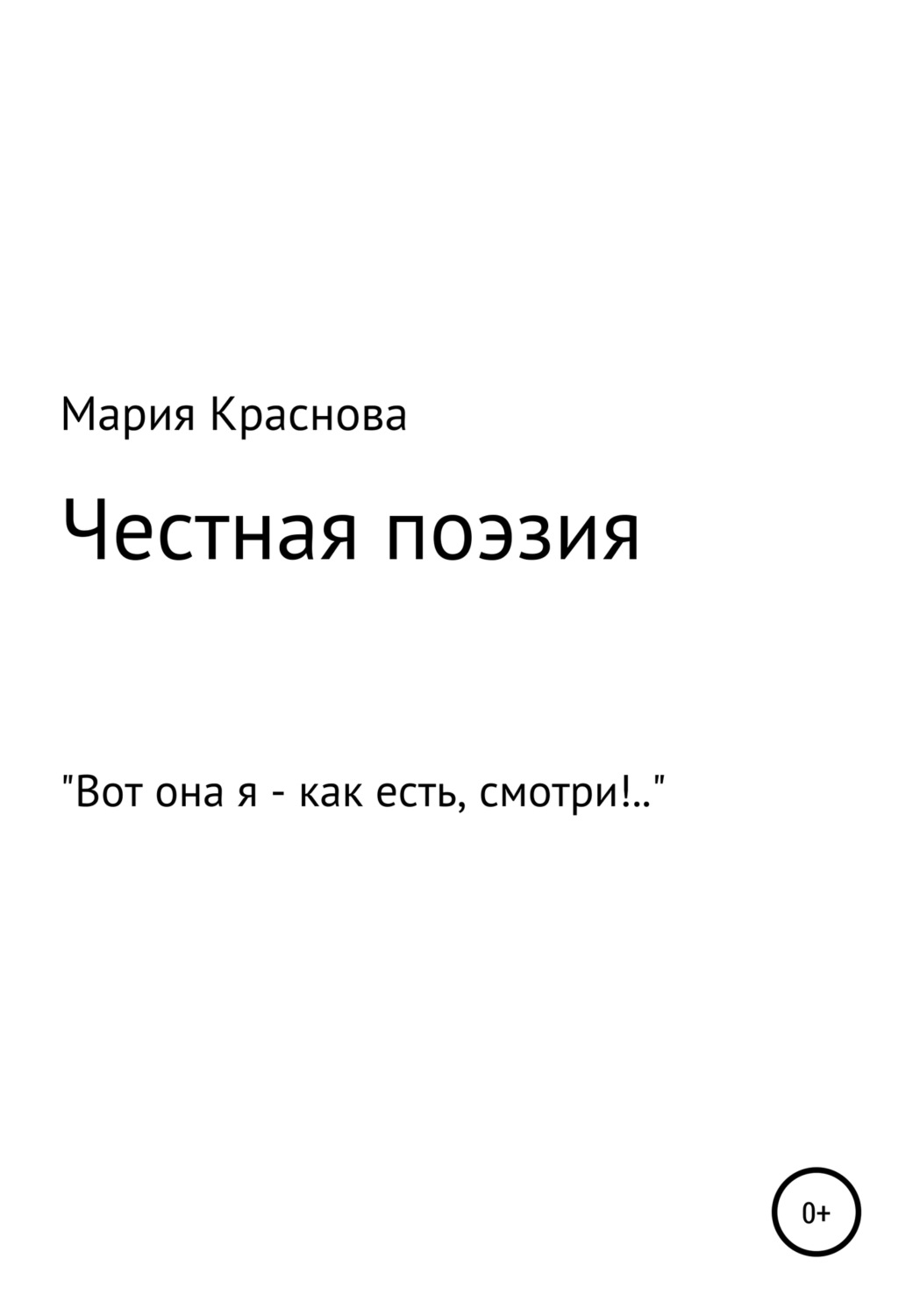 Обложка книги «Честная поэзия»
