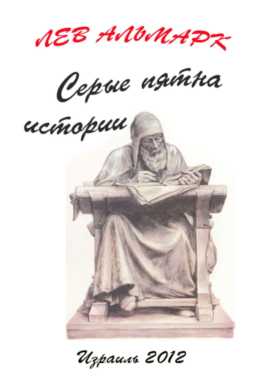 Обложка книги «Серые пятна истории»