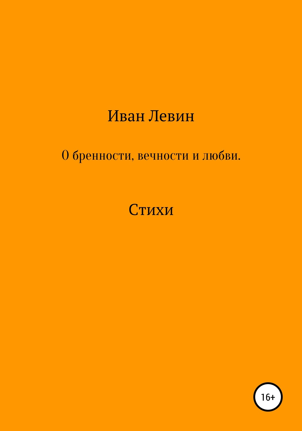 Обложка книги «О бренности, вечности и любви. Стихи»