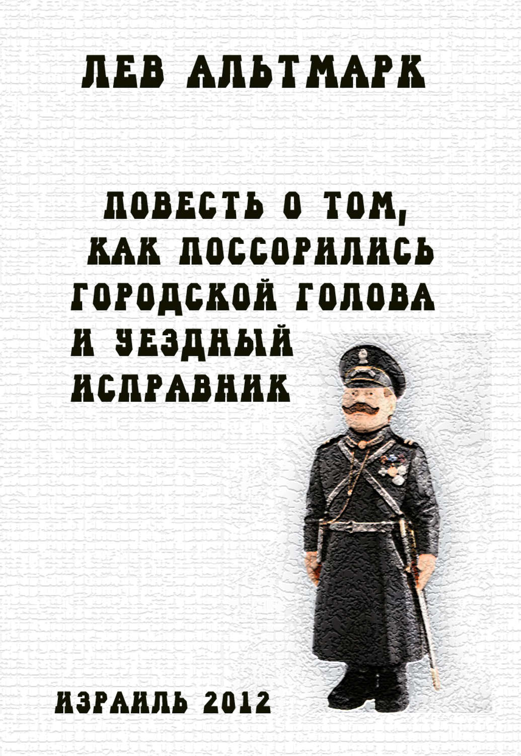 Обложка книги «Повесть о том, как поссорились городской голова и уездный исправник»