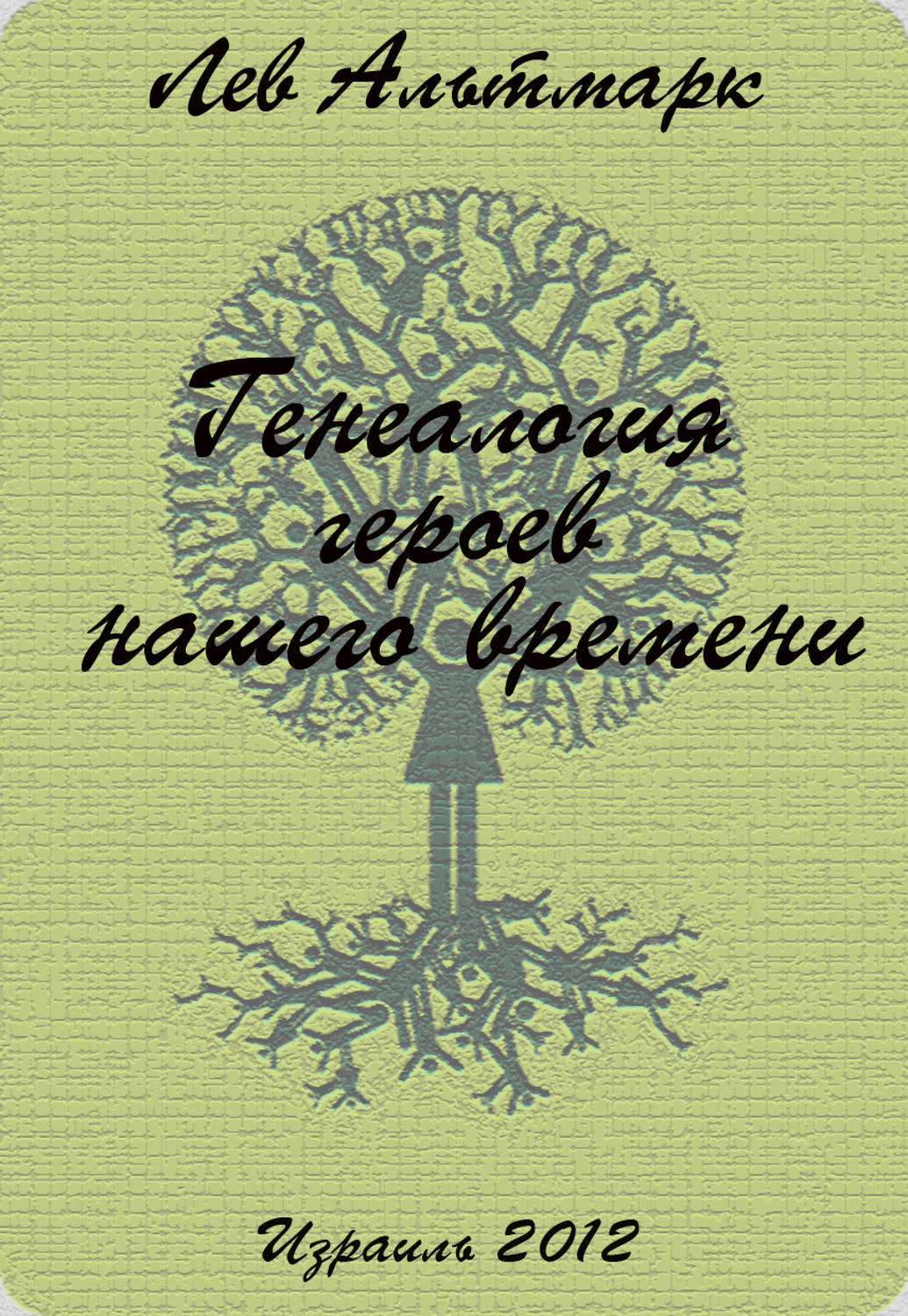Обложка книги «Генеалогия героев нашего времени»