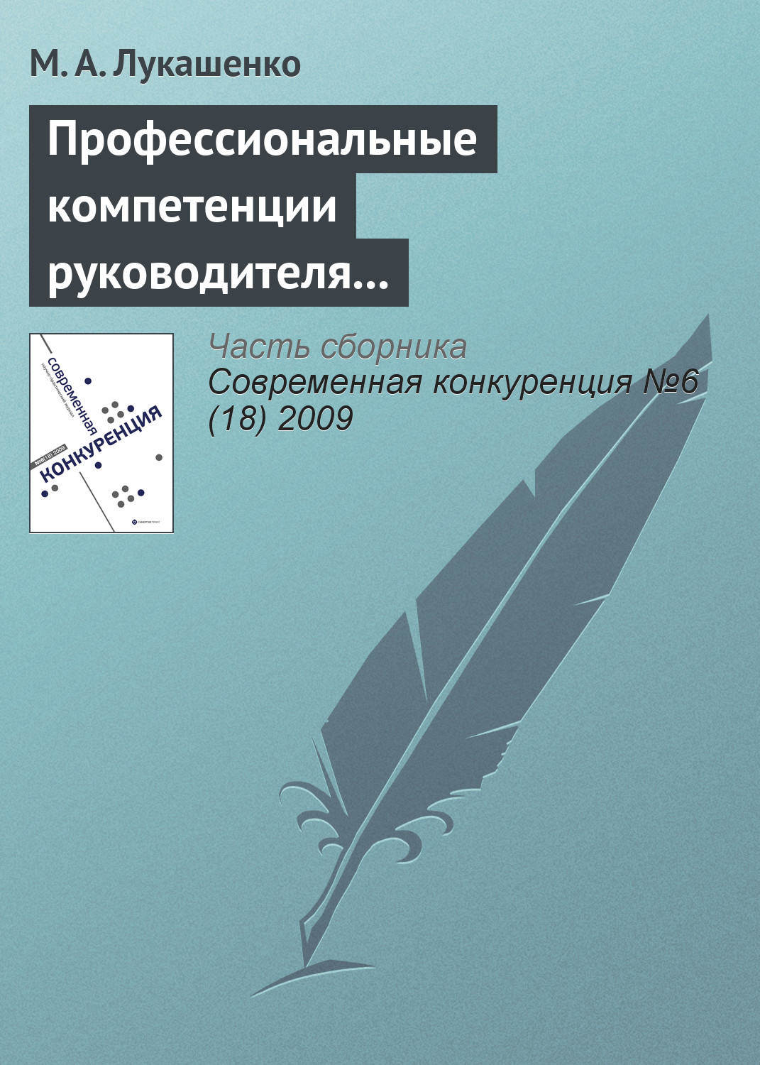 Обложка книги «Профессиональные компетенции руководителя как фактор конкурентоспособности компании»