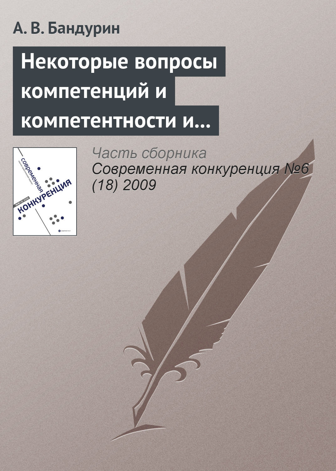 Обложка книги «Некоторые вопросы компетенций и компетентности и проблема корпоративного управления»