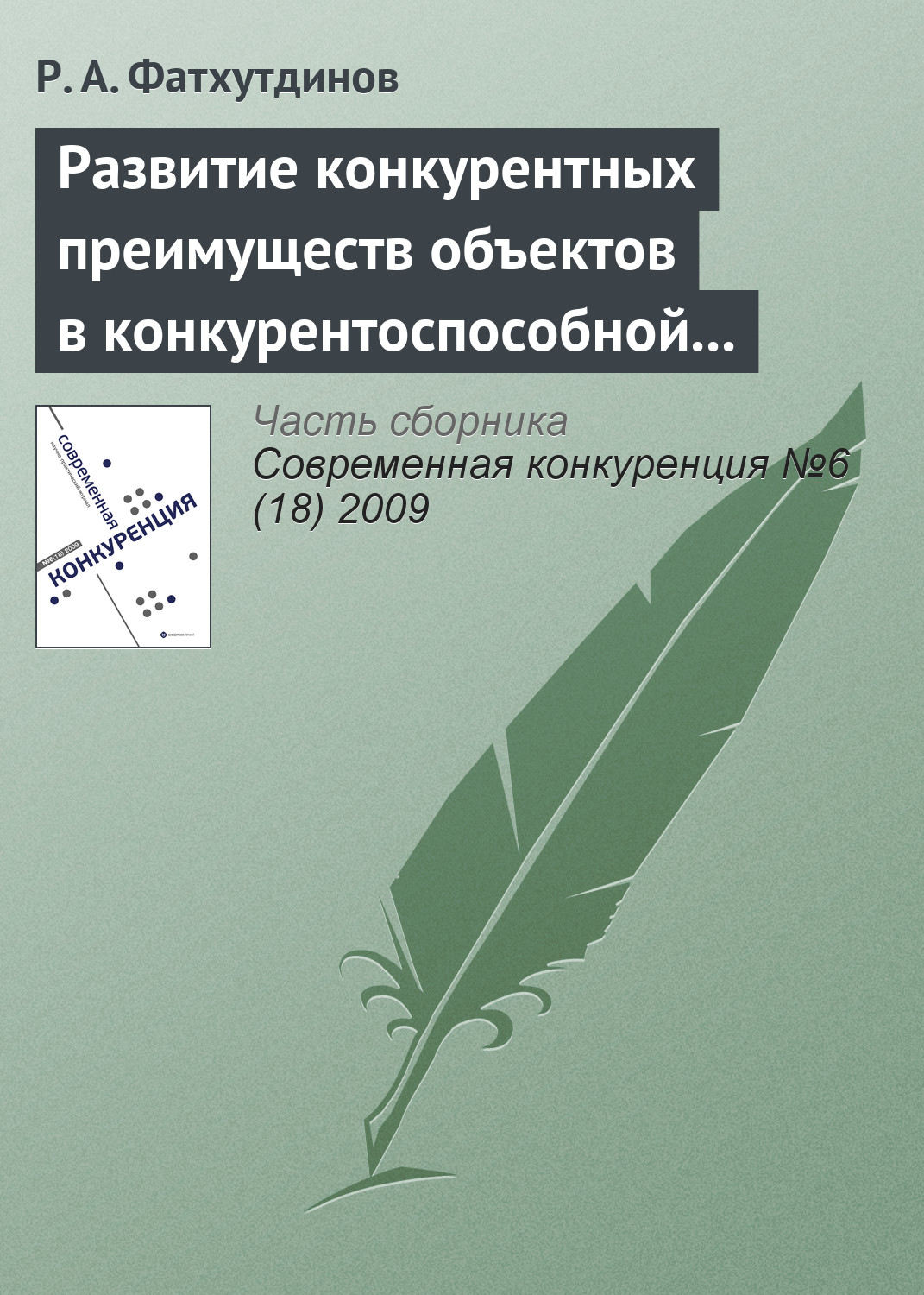 Обложка книги «Развитие конкурентных преимуществ объектов в конкурентоспособной экономике (тема 4)»