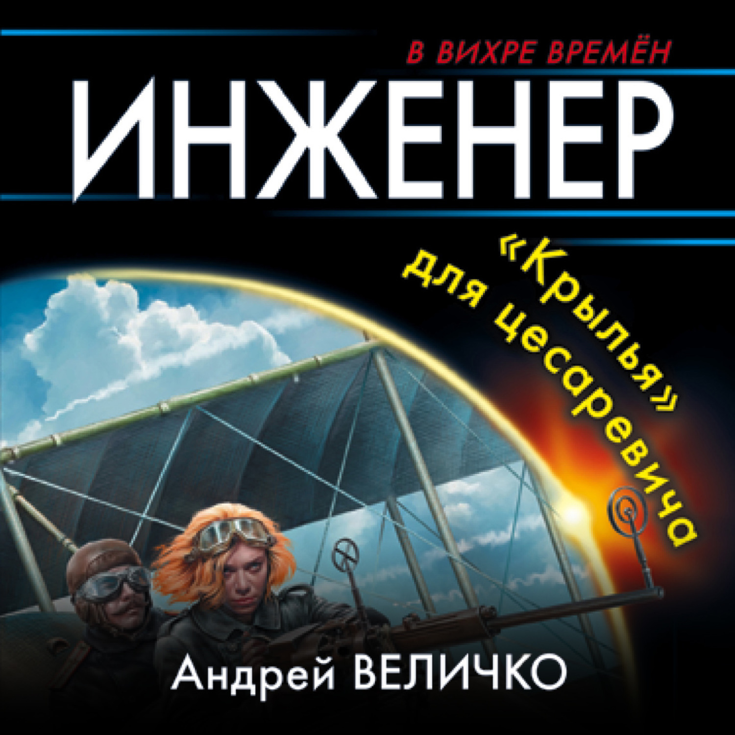 Обложка книги «Инженер. «Крылья» для цесаревича»