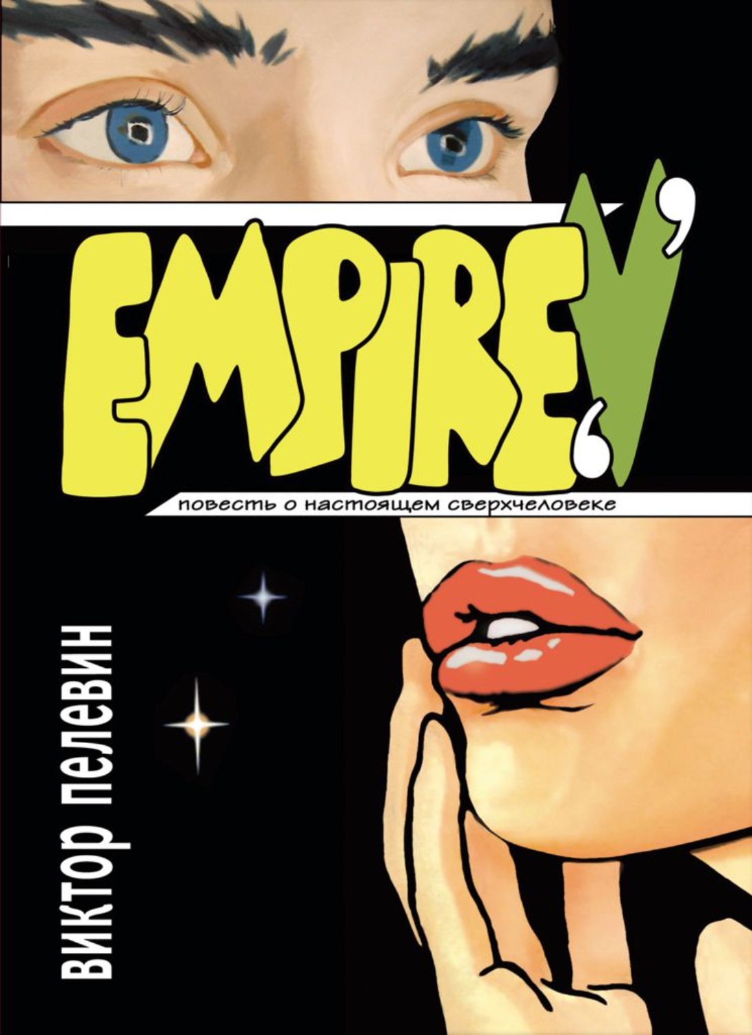 Обложка книги «Empire V / Ампир «В»»