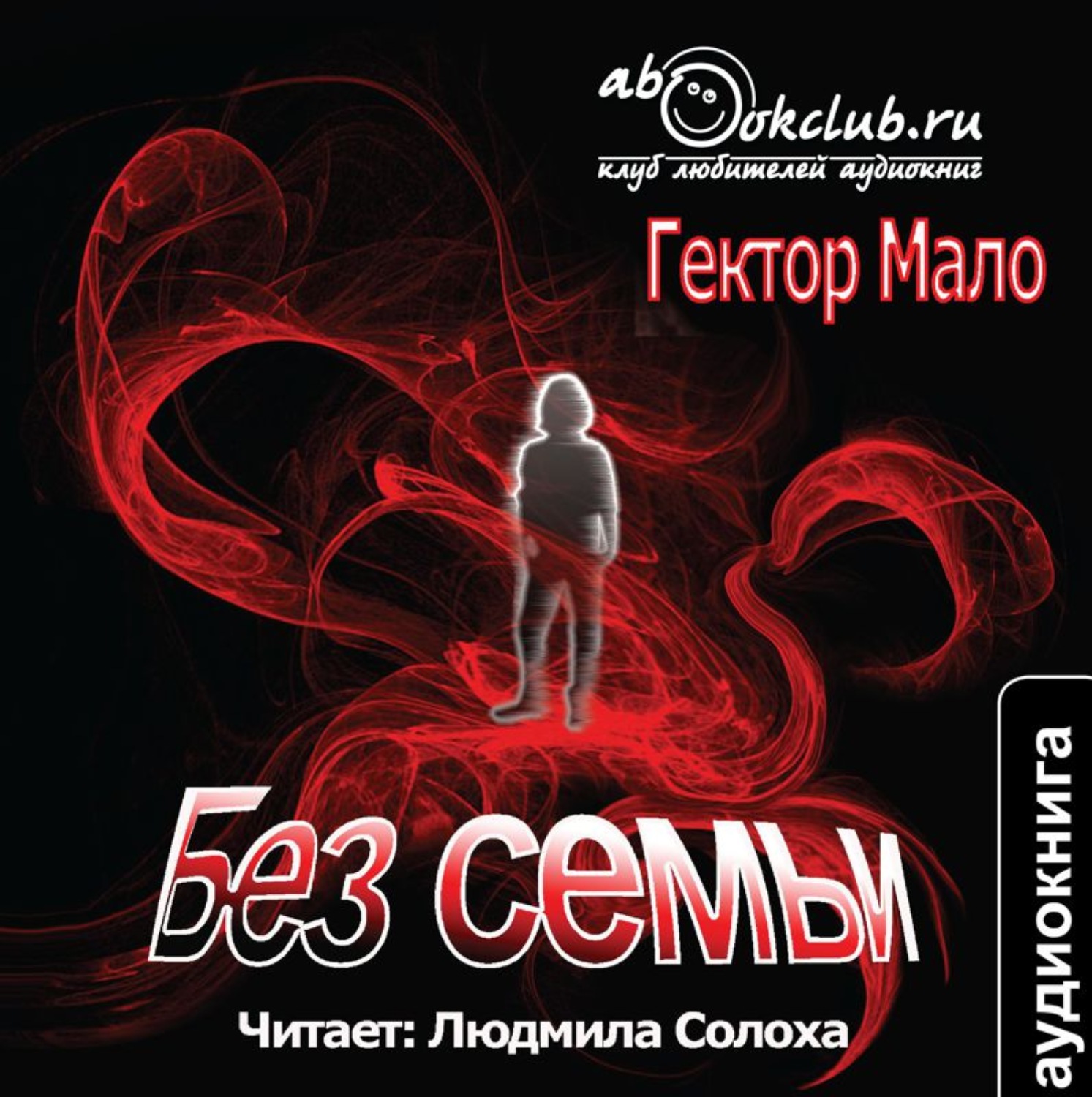 Обложка книги «Без семьи»