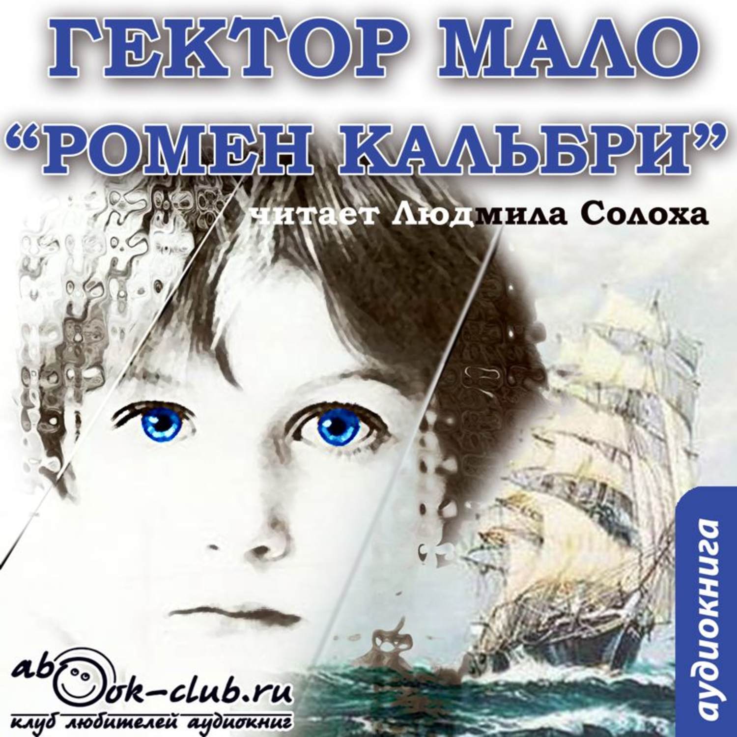 Обложка книги «Ромен Кальбри»