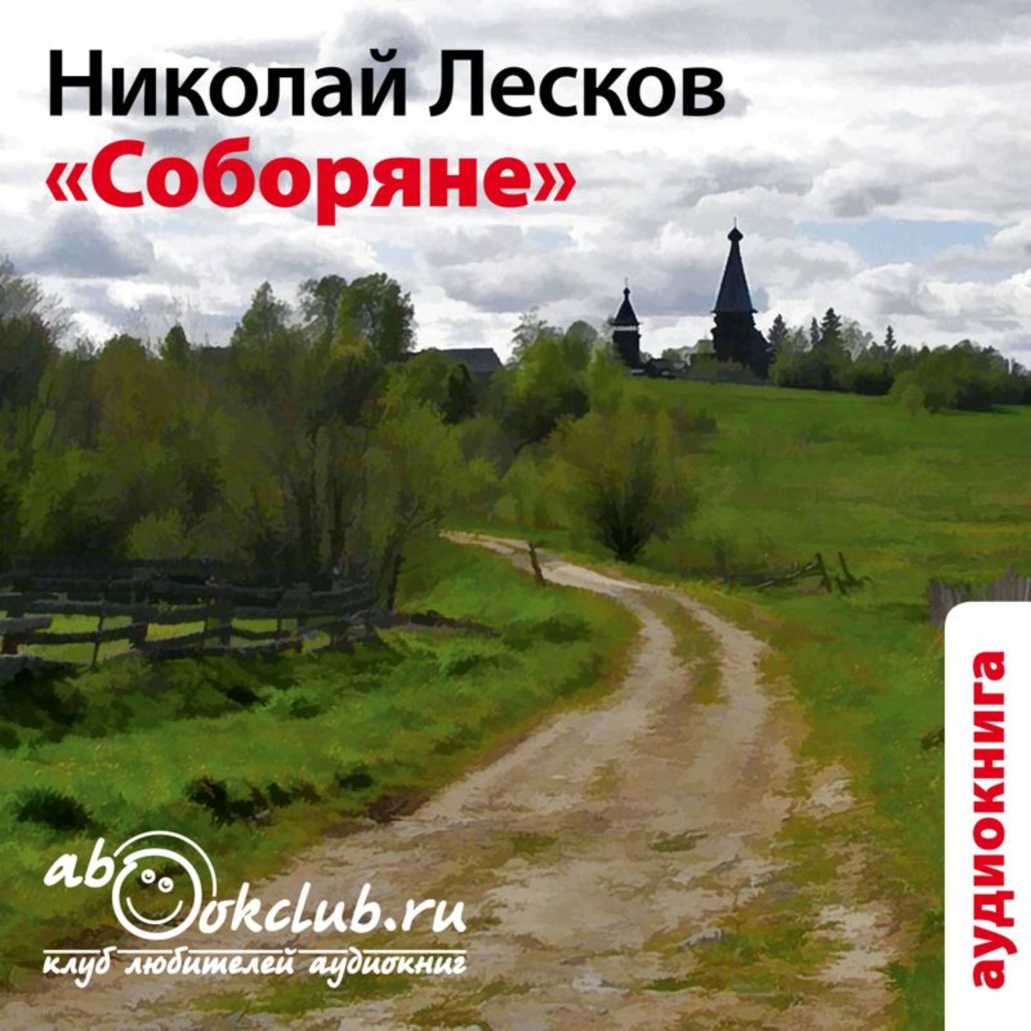 Обложка книги «Соборяне»