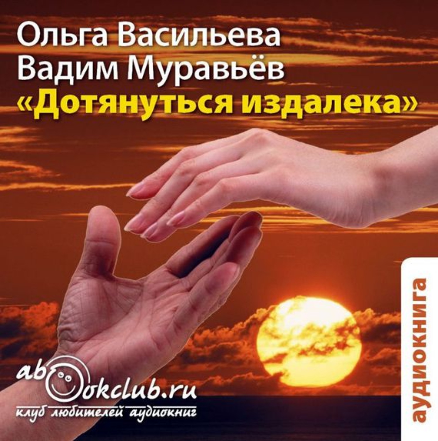 Обложка книги «Дотянуться издалека»