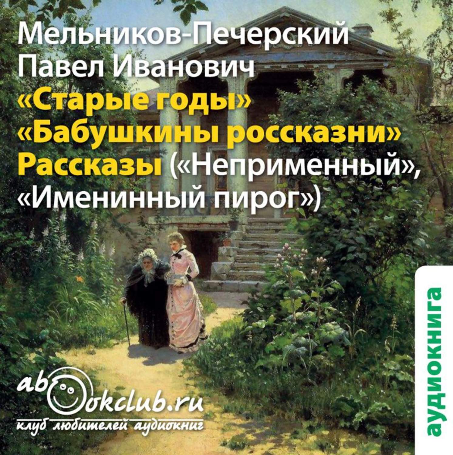 Обложка книги «Старые годы и другие рассказы»