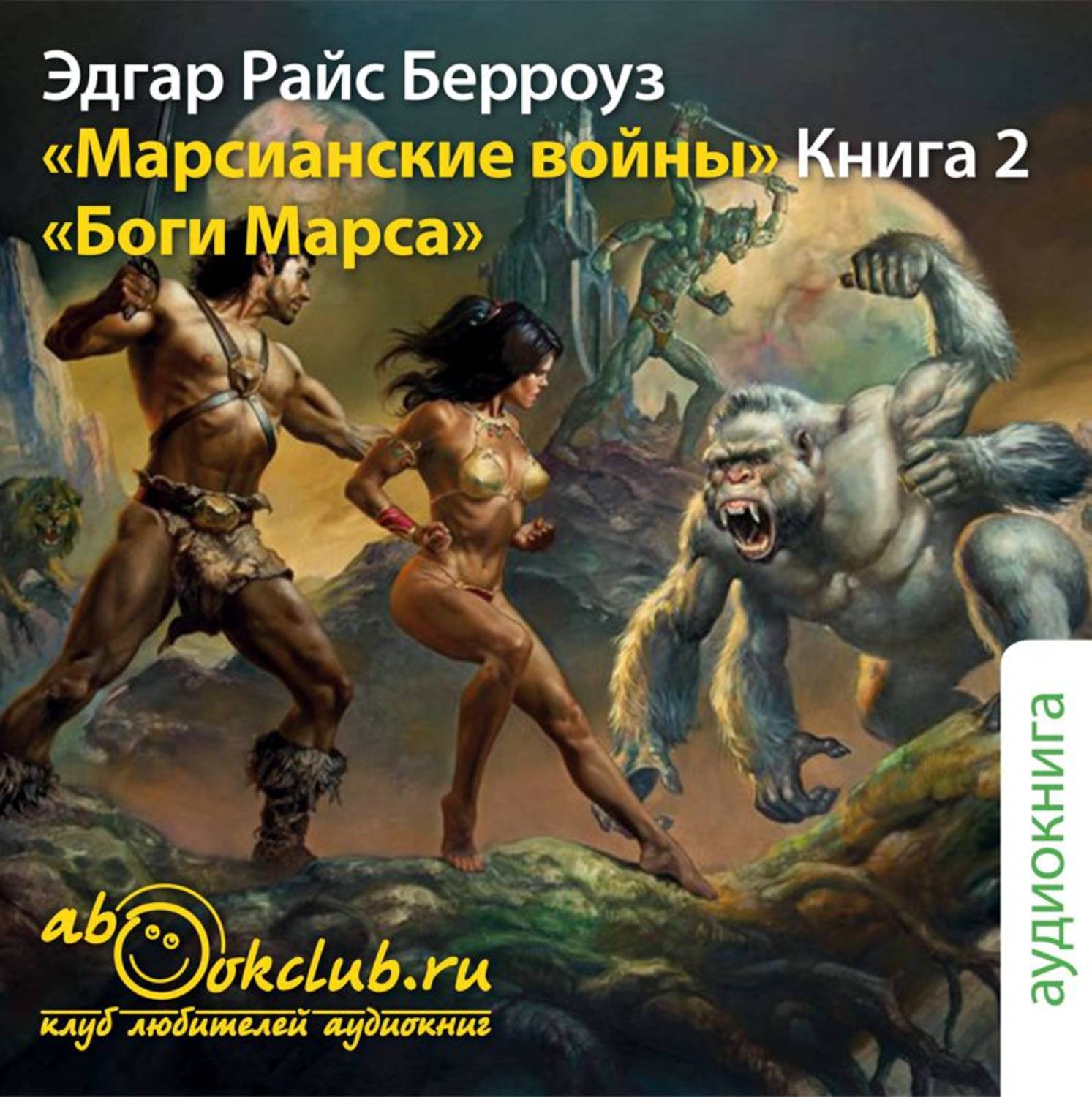 Обложка книги «Боги Марса»