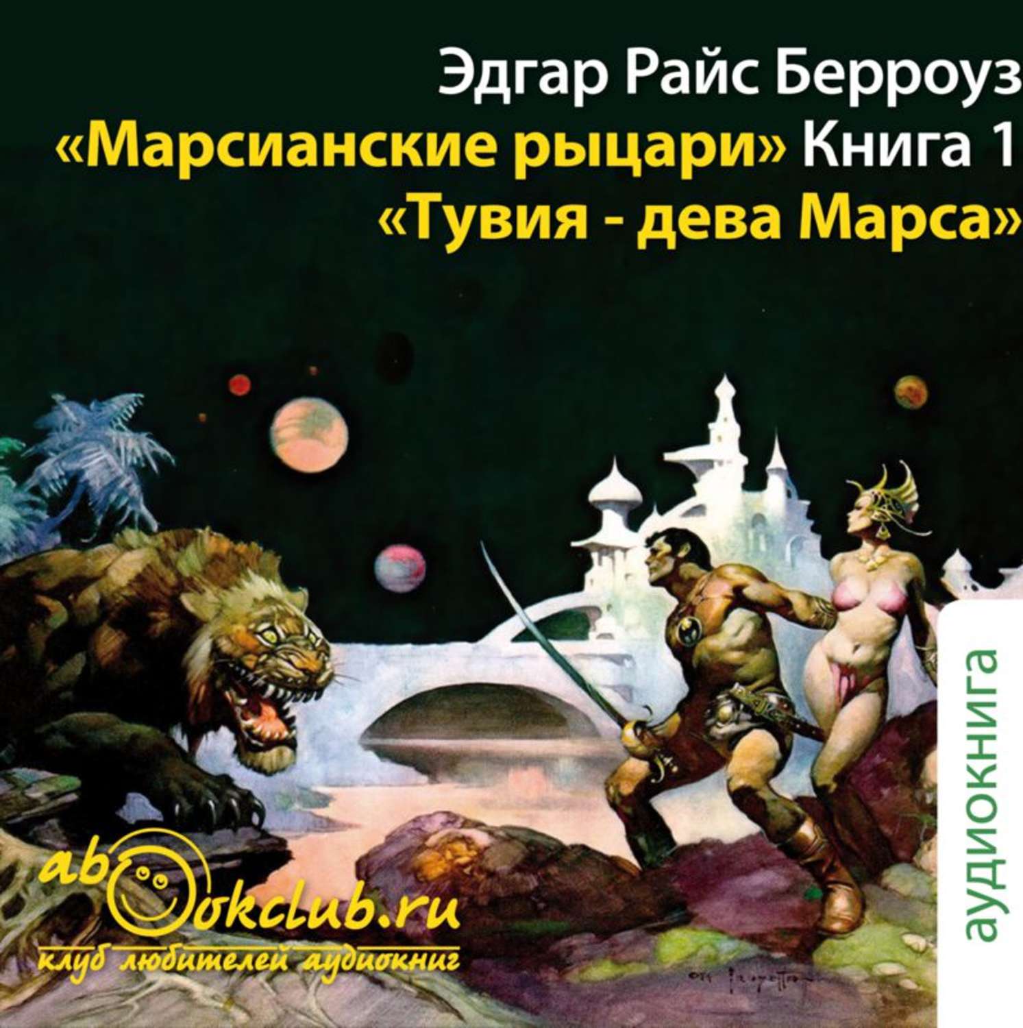 Обложка книги «Тувия, дева Марса»
