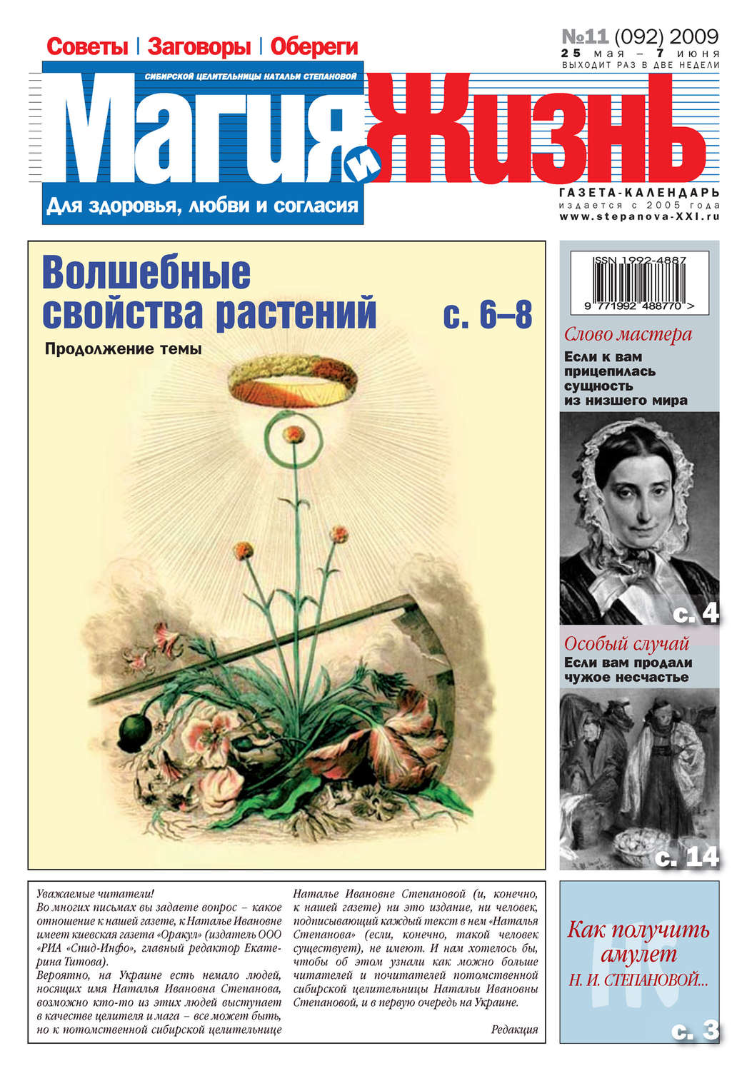 Обложка книги «Магия и жизнь. Газета сибирской целительницы Натальи Степановой №11 (92) 2009»