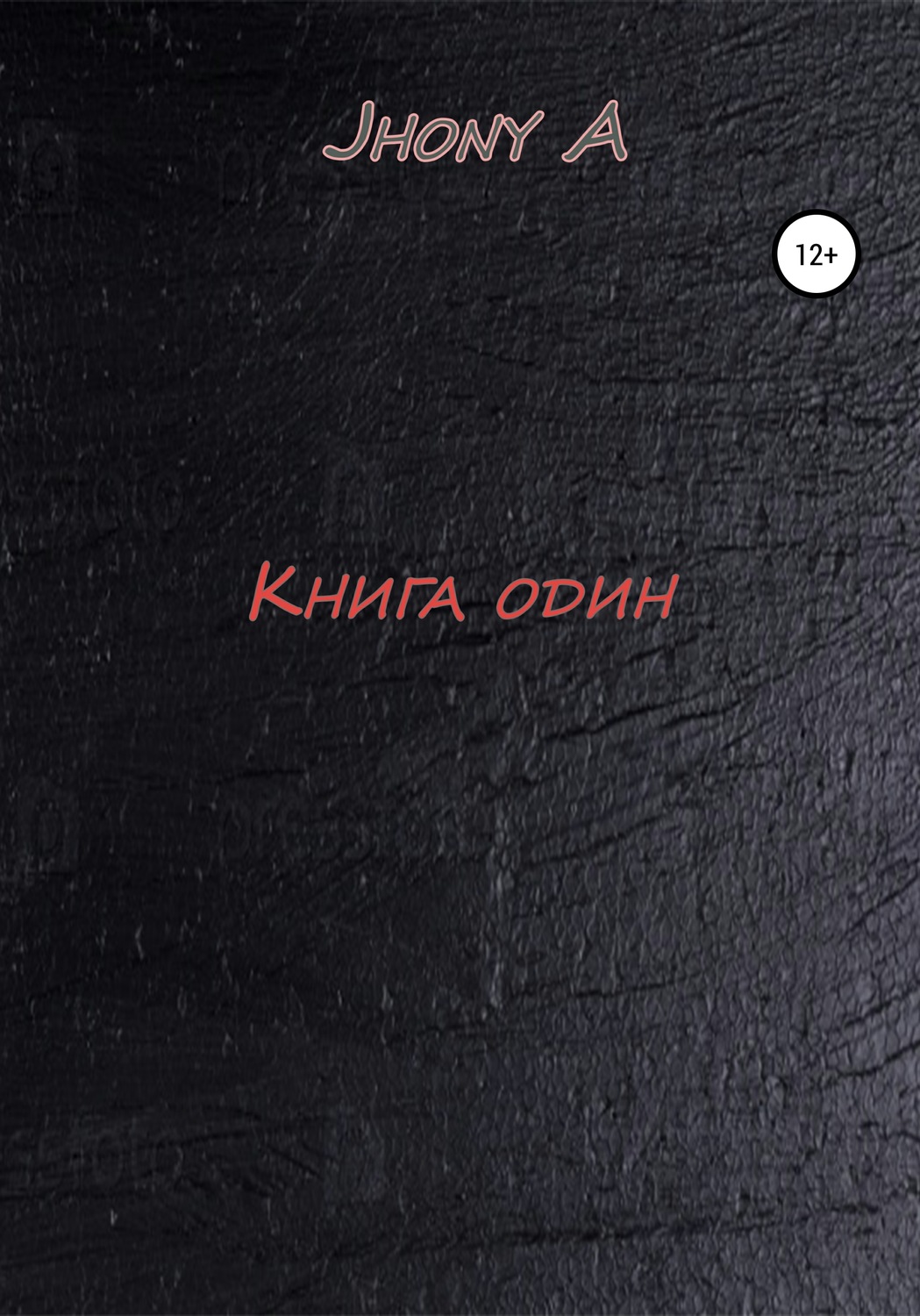 Обложка книги «Книга один»