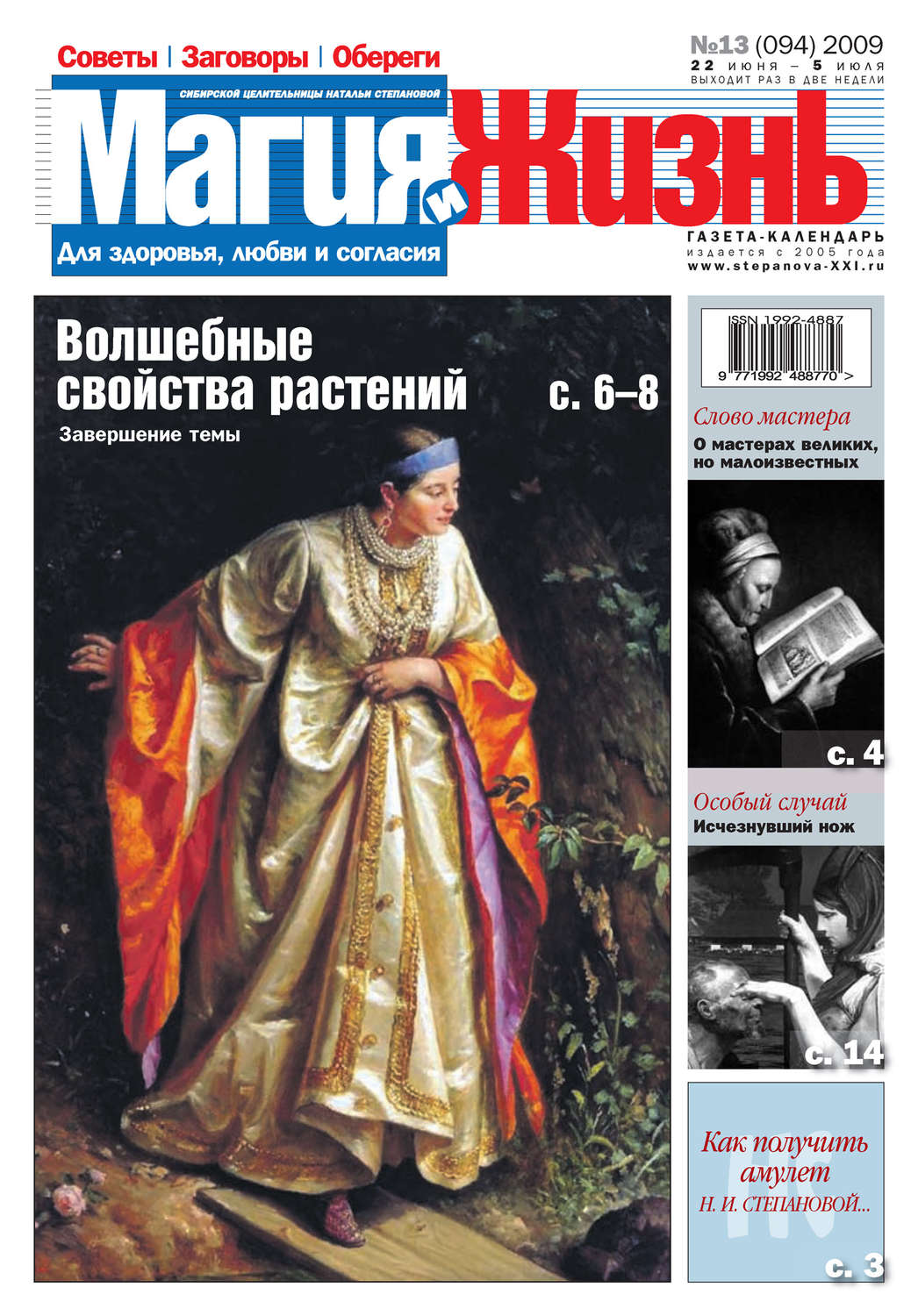 Обложка книги «Магия и жизнь. Газета сибирской целительницы Натальи Степановой №13 (94) 2009»