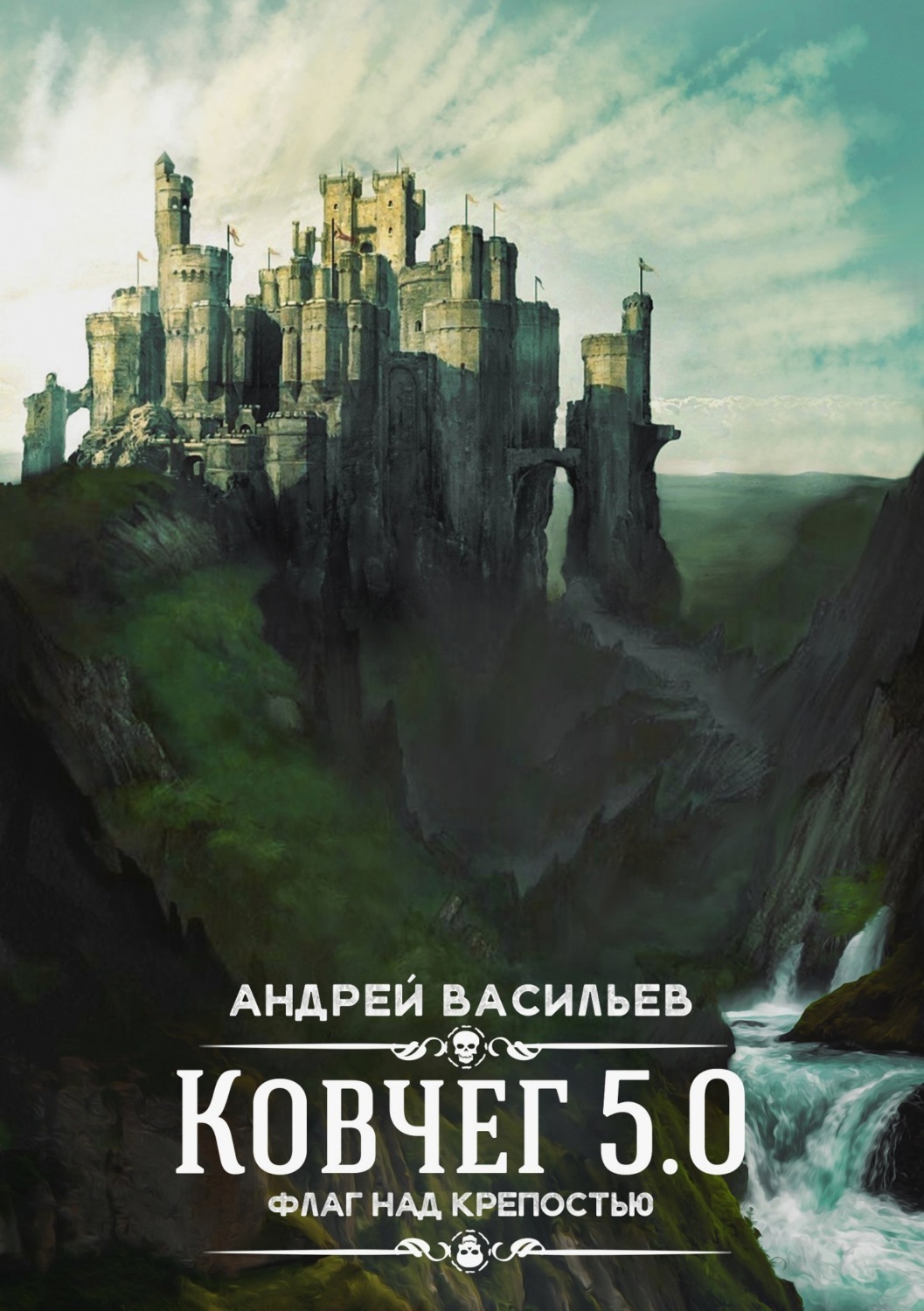 Обложка книги «Флаг над крепостью»