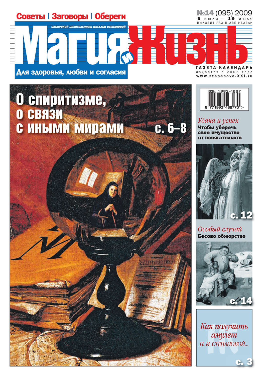 Обложка книги «Магия и жизнь. Газета сибирской целительницы Натальи Степановой №14 (95) 2009»