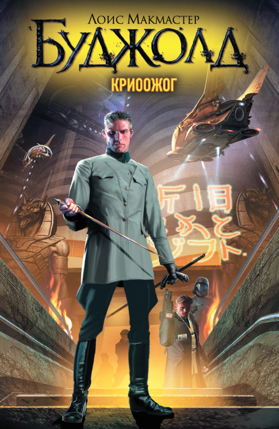 Обложка книги «Криоожог»