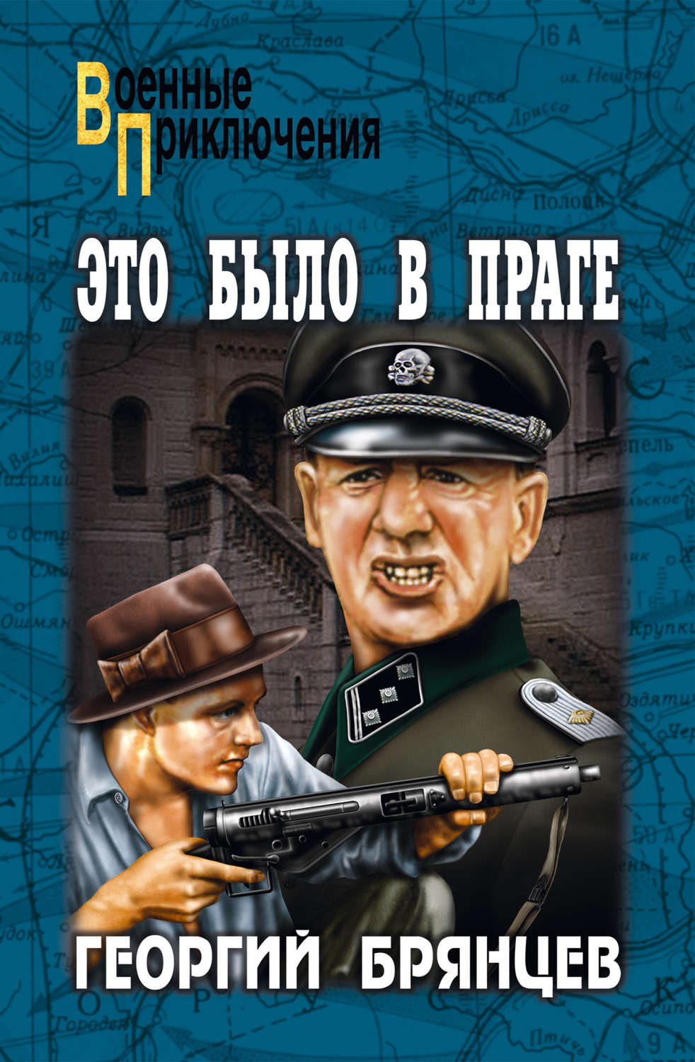 Обложка книги «Это было в Праге. Том 1. Книга 1. Предательство. Книга 2. Борьба»