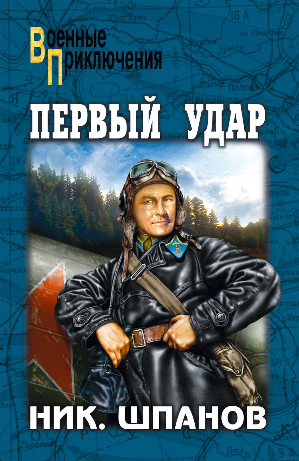 Обложка книги «Первый удар (сборник)»