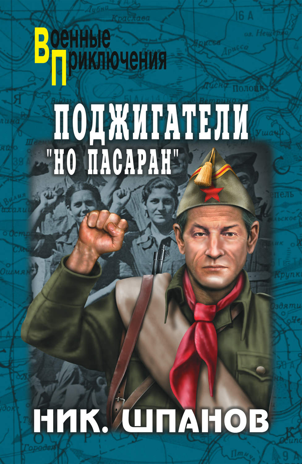 Обложка книги «Поджигатели. «Но пасаран!»»